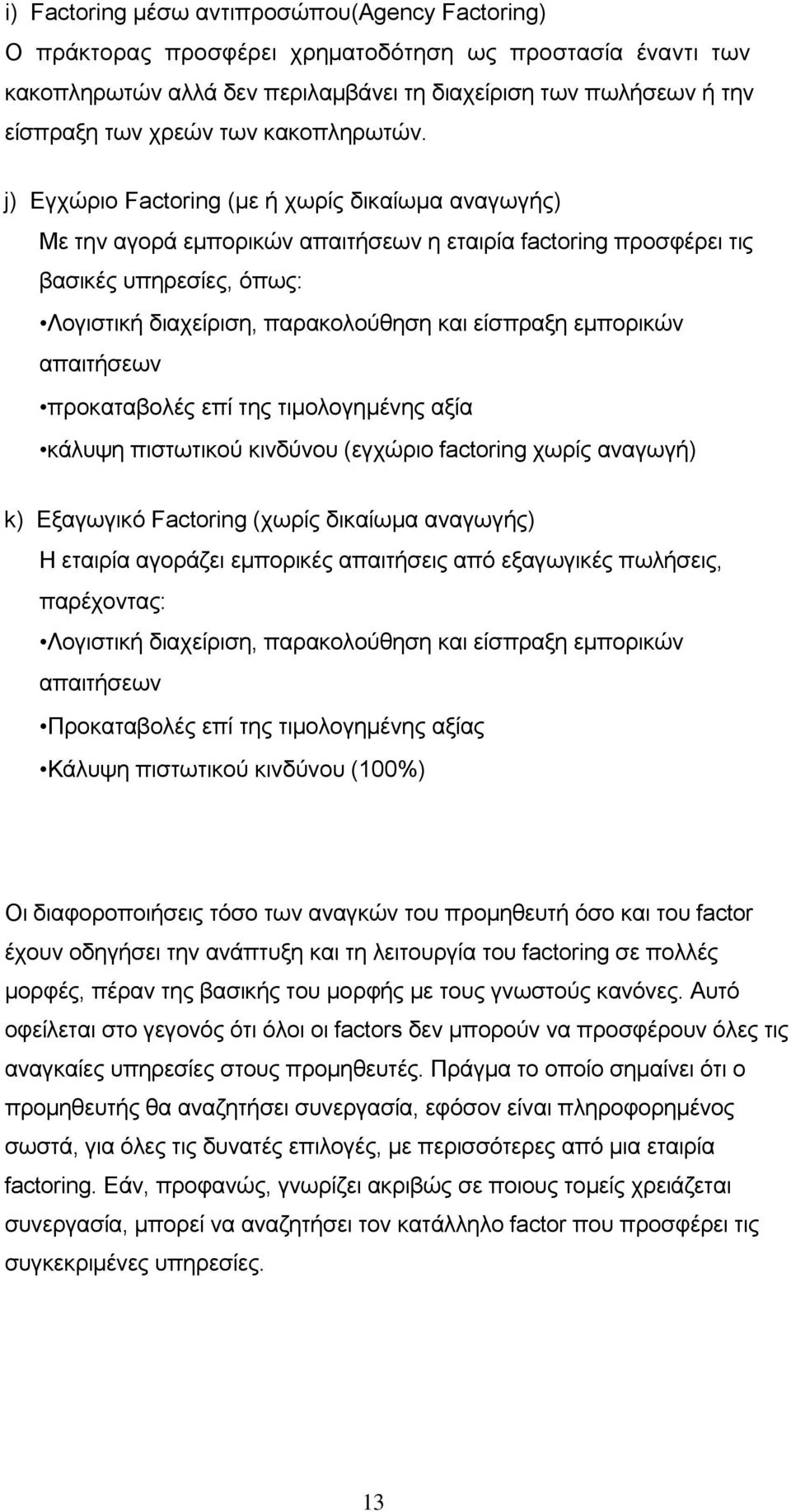 j) Δγρψξην Factoring (κε ή ρσξίο δηθαίσκα αλαγσγήο) Με ηελ αγνξά εκπνξηθψλ απαηηήζεσλ ε εηαηξία factoring πξνζθέξεη ηηο βαζηθέο ππεξεζίεο, φπσο: Λνγηζηηθή δηαρείξηζε, παξαθνινχζεζε θαη είζπξαμε