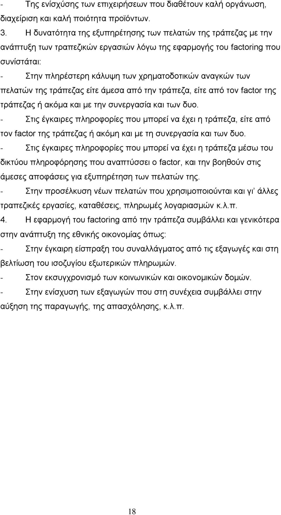 πειαηψλ ηεο ηξάπεδαο είηε άκεζα απφ ηελ ηξάπεδα, είηε απφ ηνλ factor ηεο ηξάπεδαο ή αθφκα θαη κε ηελ ζπλεξγαζία θαη ησλ δπν.