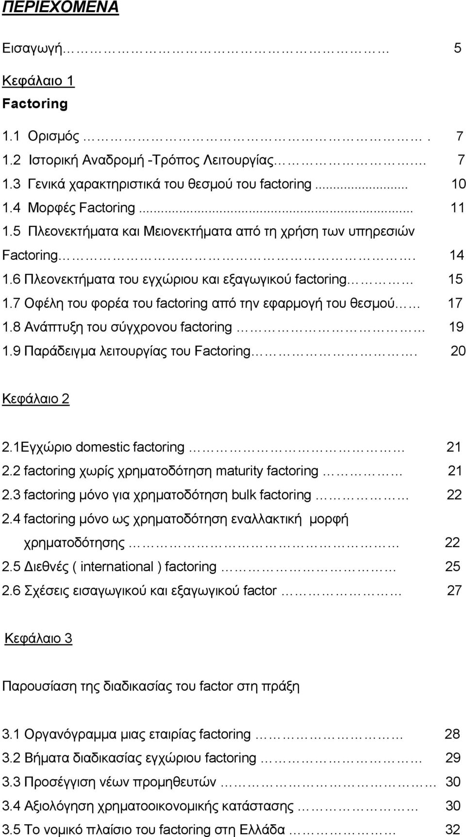 7 Οθέιε ηνπ θνξέα ηνπ factoring απφ ηελ εθαξκνγή ηνπ ζεζκνχ 17 1.8 Αλάπηπμε ηνπ ζχγρξνλνπ factoring 19 1.9 Παξάδεηγκα ιεηηνπξγίαο ηνπ Factoring. 20 Κεθάιαην 2 2.1Δγρψξην domestic factoring 21 2.