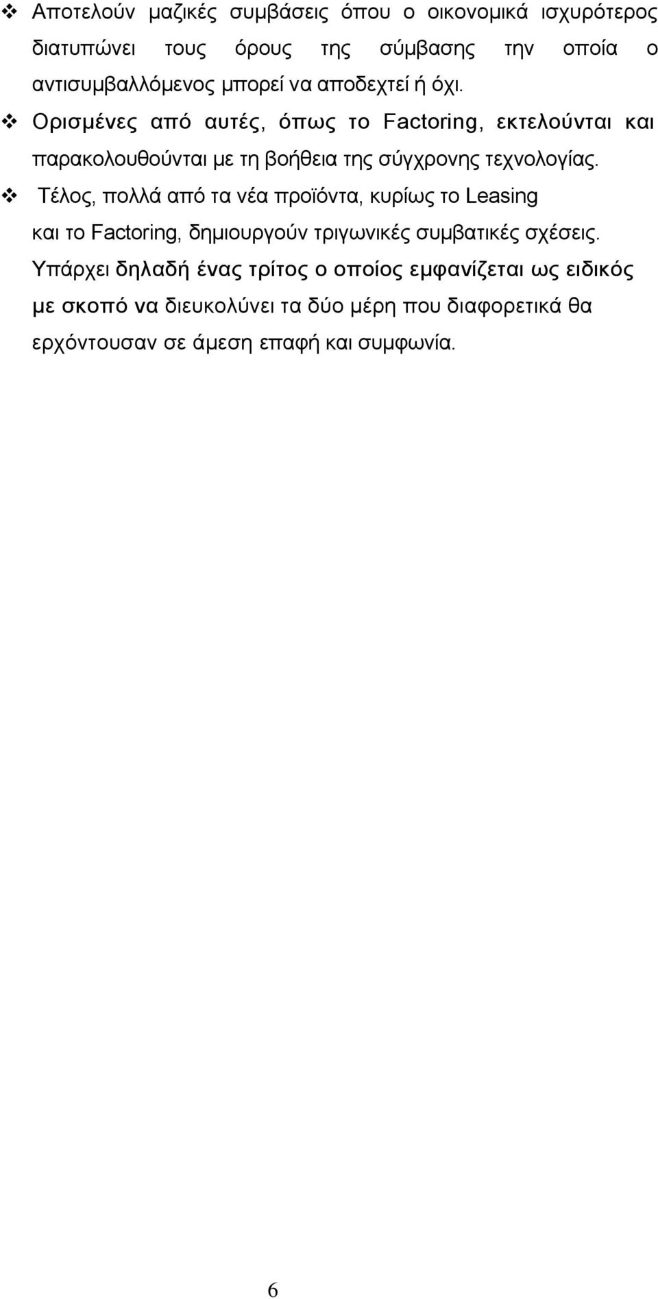 Σέινο, πνιιά απφ ηα λέα πξντφληα, θπξίσο ην Leasing θαη ην Factoring, δεκηνπξγνχλ ηξηγσληθέο ζπκβαηηθέο ζρέζεηο.