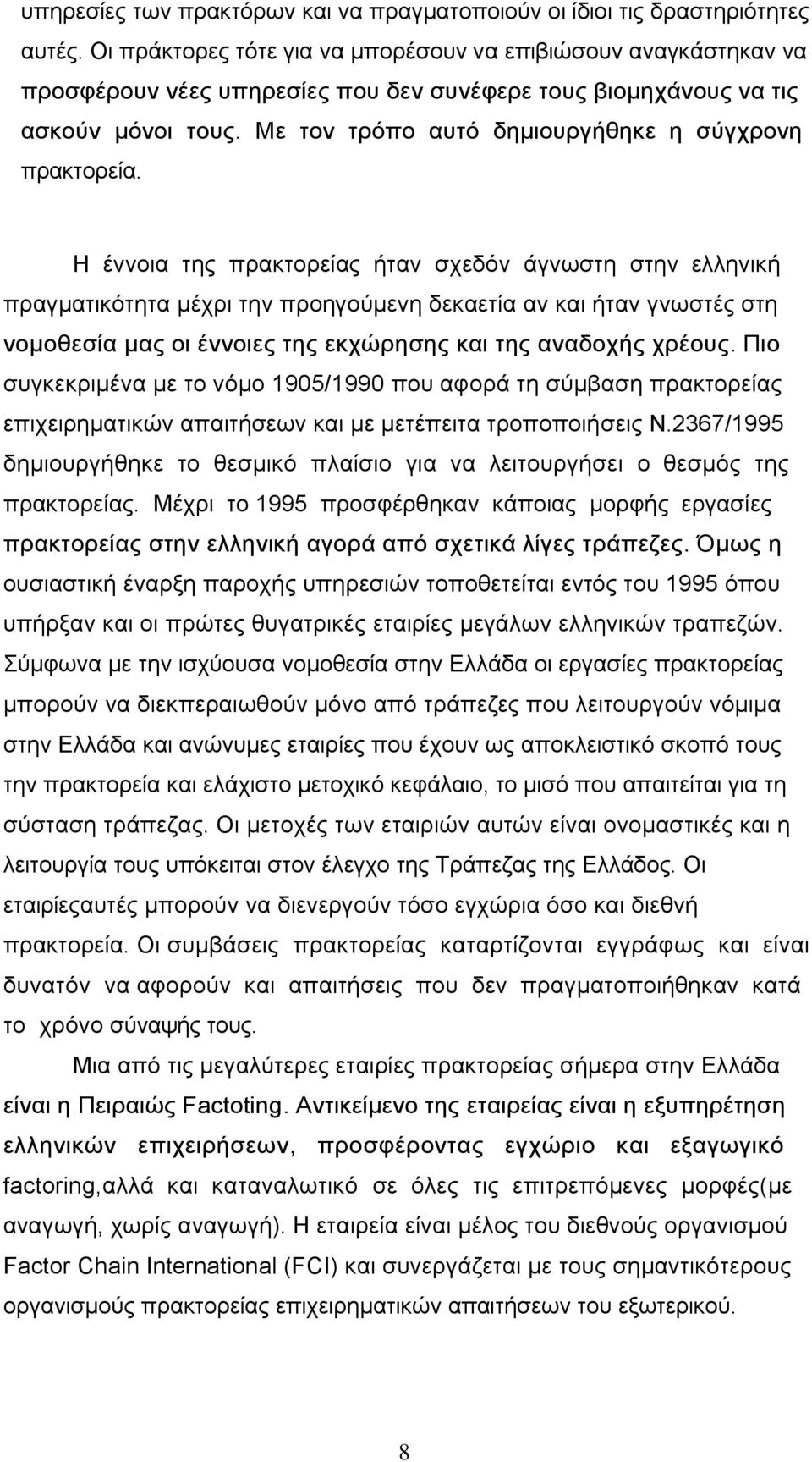 Με ηνλ ηξφπν απηφ δεκηνπξγήζεθε ε ζχγρξνλε πξαθηνξεία.