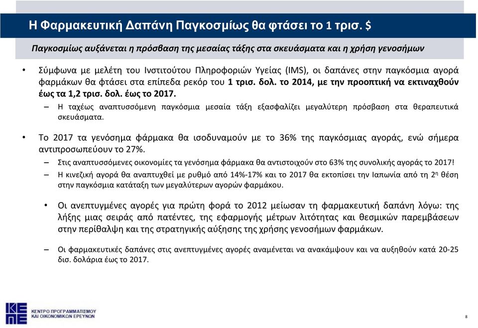 στα επίπεδα ρεκόρ του 1 τρισ. δολ. το 2014, με την προοπτική να εκτιναχθούν έως τα 1,2 τρισ. δολ. έως το 2017.