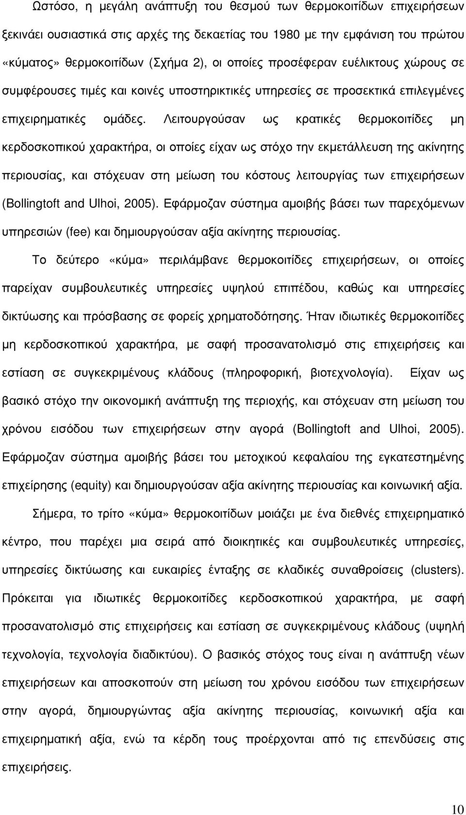 Λειτουργούσαν ως κρατικές θερµοκοιτίδες µη κερδοσκοπικού χαρακτήρα, οι οποίες είχαν ως στόχο την εκµετάλλευση της ακίνητης περιουσίας, και στόχευαν στη µείωση του κόστους λειτουργίας των επιχειρήσεων