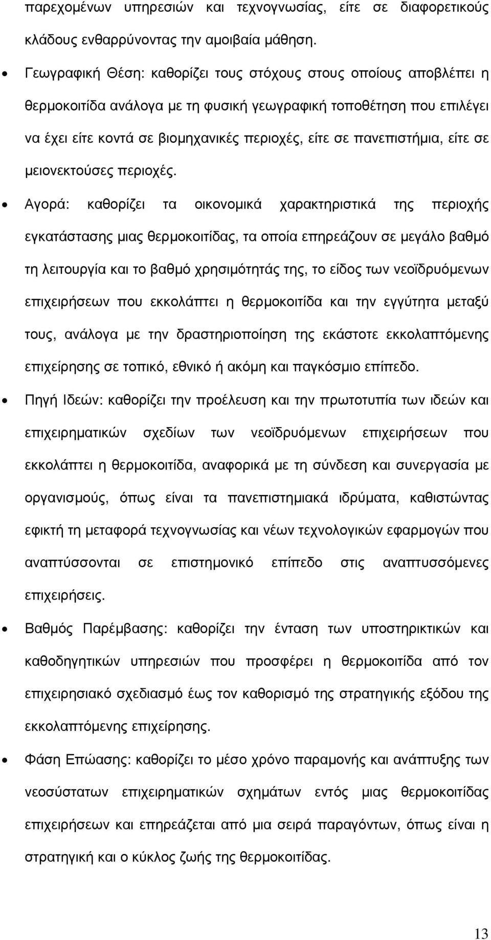 πανεπιστήµια, είτε σε µειονεκτούσες περιοχές.