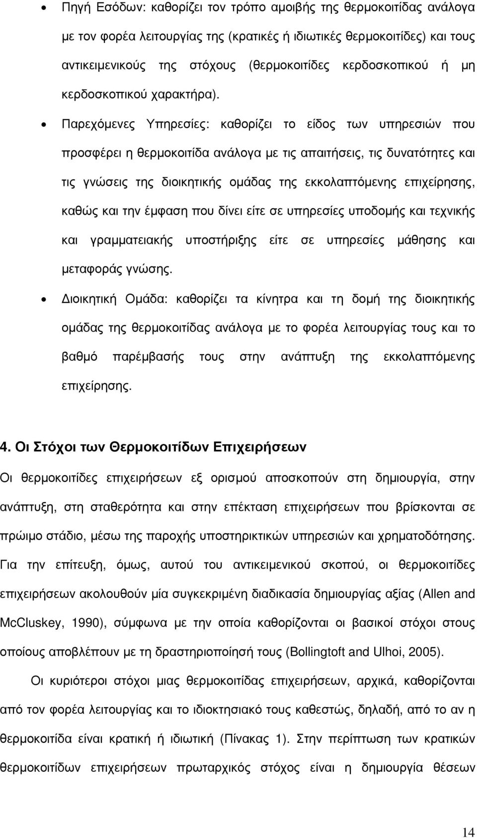 Παρεχόµενες Υπηρεσίες: καθορίζει το είδος των υπηρεσιών που προσφέρει η θερµοκοιτίδα ανάλογα µε τις απαιτήσεις, τις δυνατότητες και τις γνώσεις της διοικητικής οµάδας της εκκολαπτόµενης επιχείρησης,