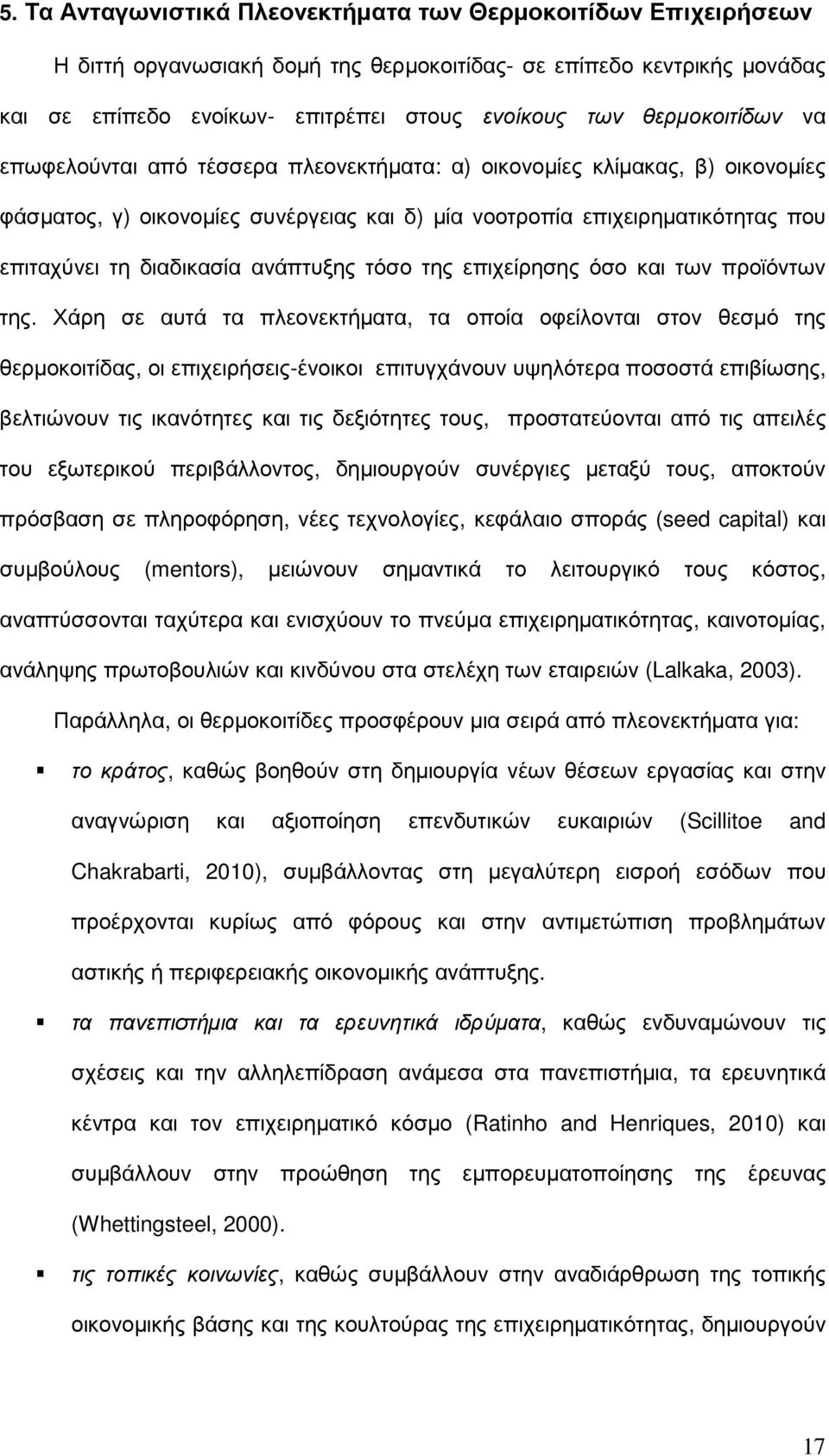 ανάπτυξης τόσο της επιχείρησης όσο και των προϊόντων της.