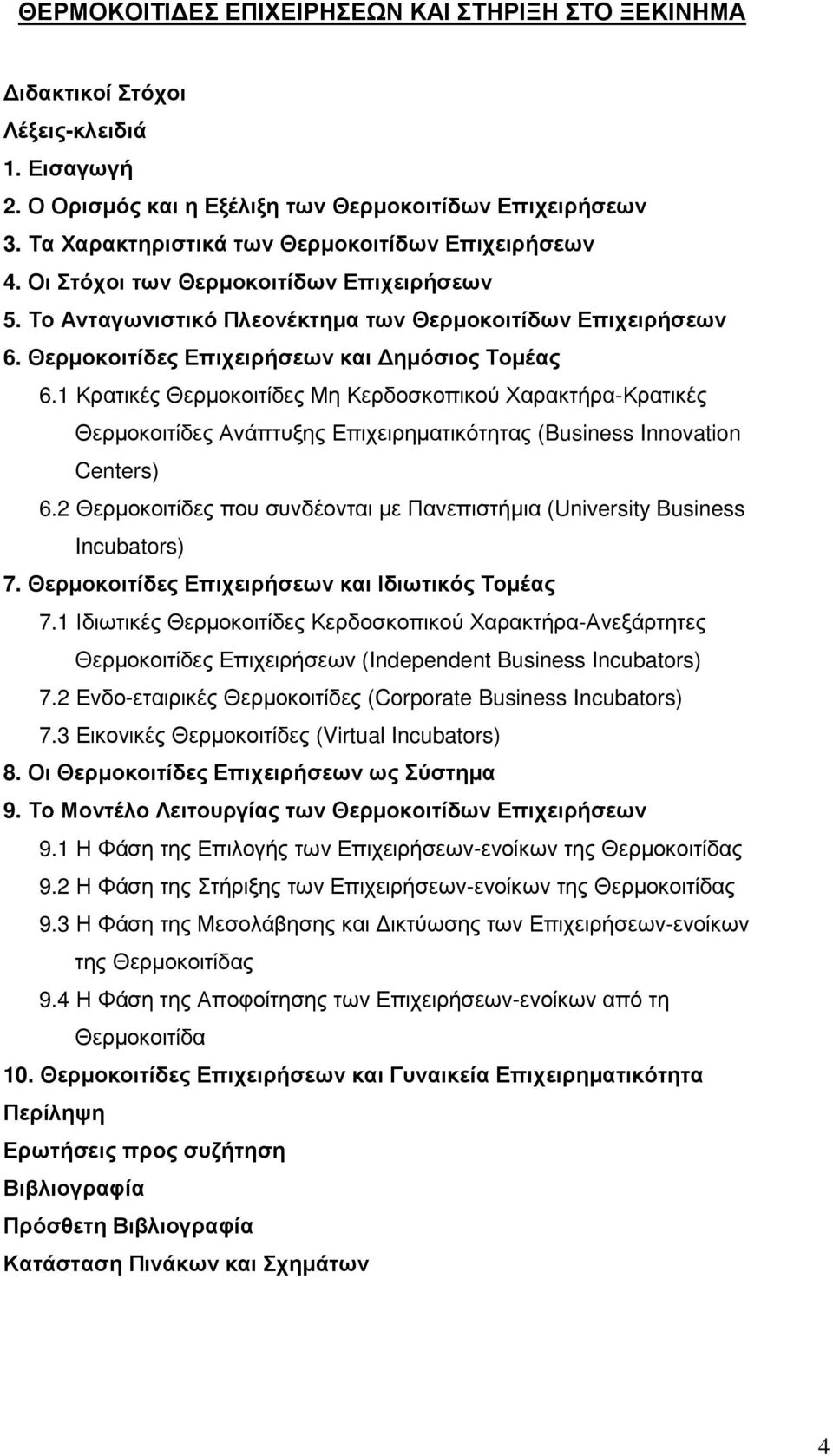 Θερµοκοιτίδες Επιχειρήσεων και ηµόσιος Τοµέας 6.1 Κρατικές Θερµοκοιτίδες Μη Κερδοσκοπικού Χαρακτήρα-Κρατικές Θερµοκοιτίδες Ανάπτυξης Επιχειρηµατικότητας (Business Innovation Centers) 6.