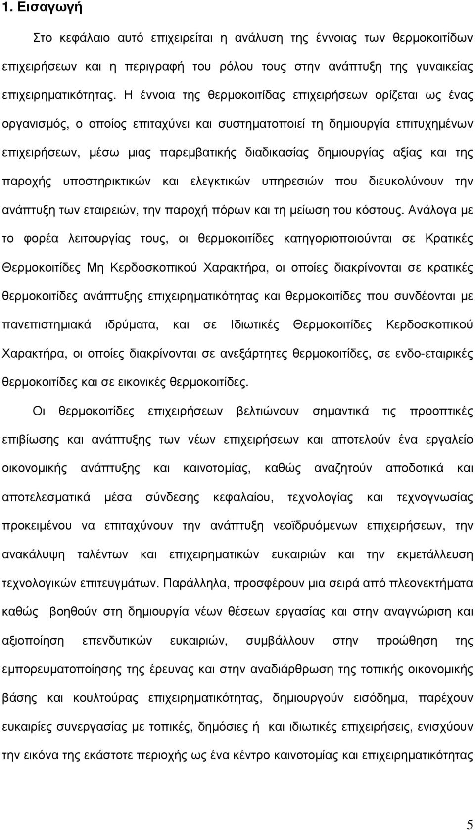 αξίας και της παροχής υποστηρικτικών και ελεγκτικών υπηρεσιών που διευκολύνουν την ανάπτυξη των εταιρειών, την παροχή πόρων και τη µείωση του κόστους.