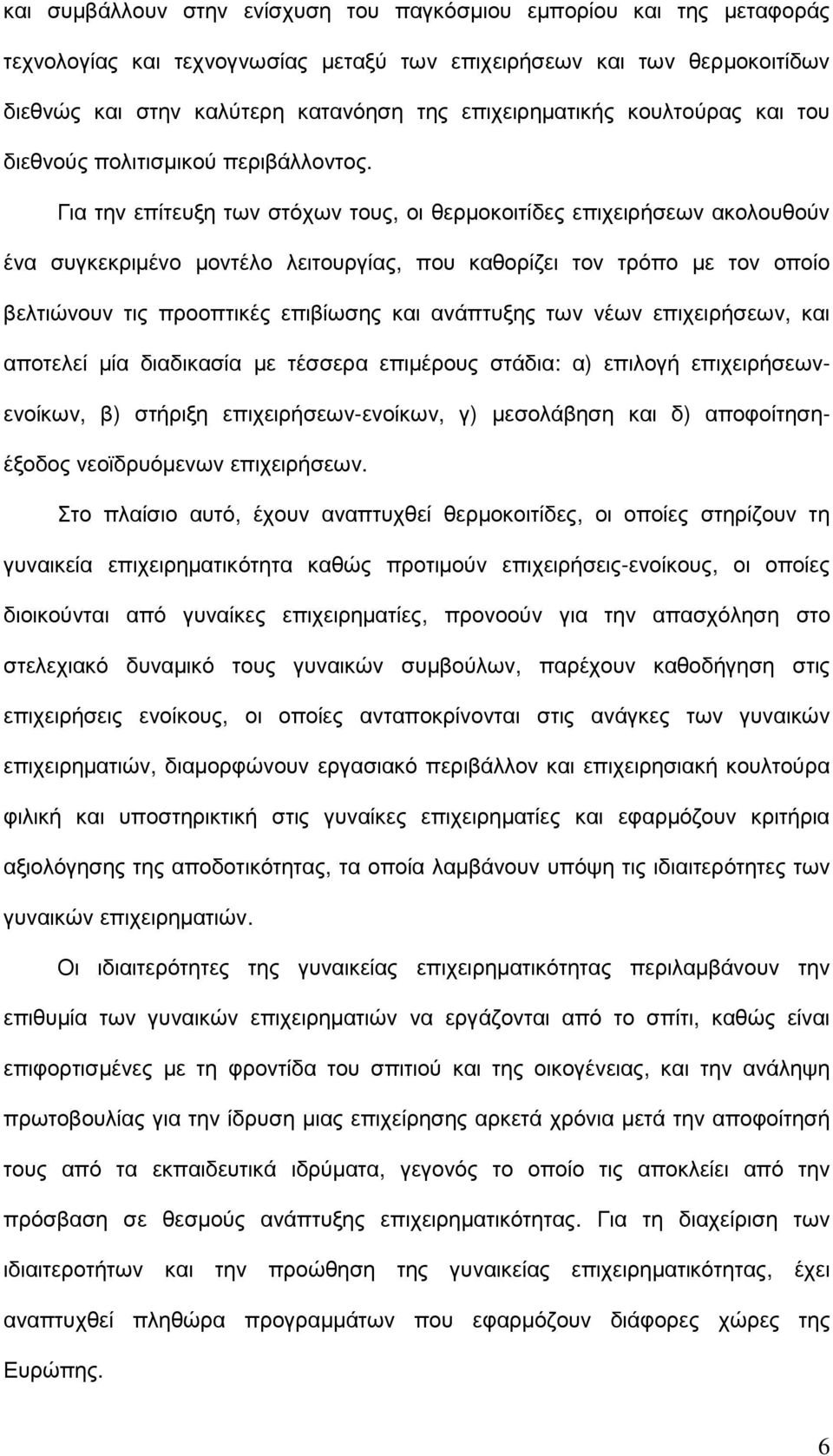 Για την επίτευξη των στόχων τους, οι θερµοκοιτίδες επιχειρήσεων ακολουθούν ένα συγκεκριµένο µοντέλο λειτουργίας, που καθορίζει τον τρόπο µε τον οποίο βελτιώνουν τις προοπτικές επιβίωσης και ανάπτυξης