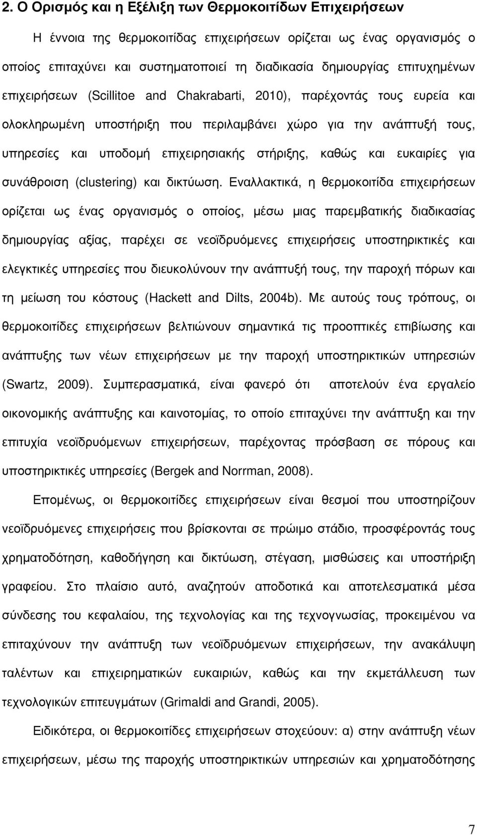 στήριξης, καθώς και ευκαιρίες για συνάθροιση (clustering) και δικτύωση.