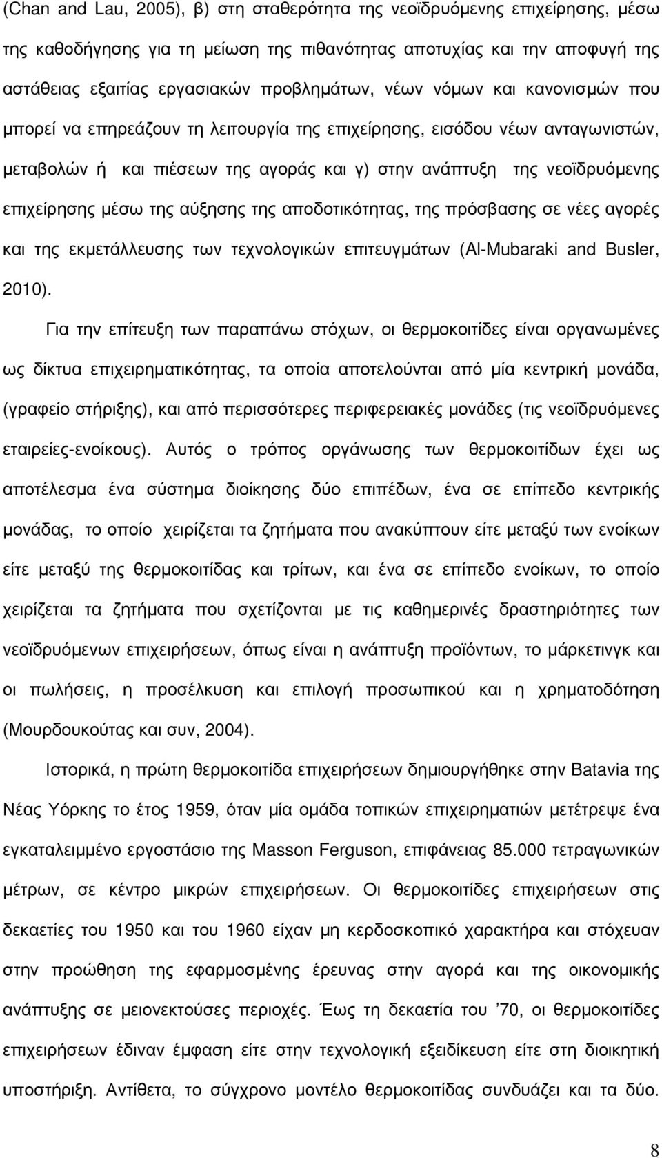 της αύξησης της αποδοτικότητας, της πρόσβασης σε νέες αγορές και της εκµετάλλευσης των τεχνολογικών επιτευγµάτων (Al-Mubaraki and Busler, 2010).