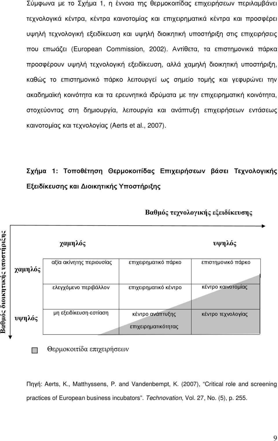 Αντίθετα, τα επιστηµονικά πάρκα προσφέρουν υψηλή τεχνολογική εξειδίκευση, αλλά χαµηλή διοικητική υποστήριξη, καθώς το επιστηµονικό πάρκο λειτουργεί ως σηµείο τοµής και γεφυρώνει την ακαδηµαϊκή