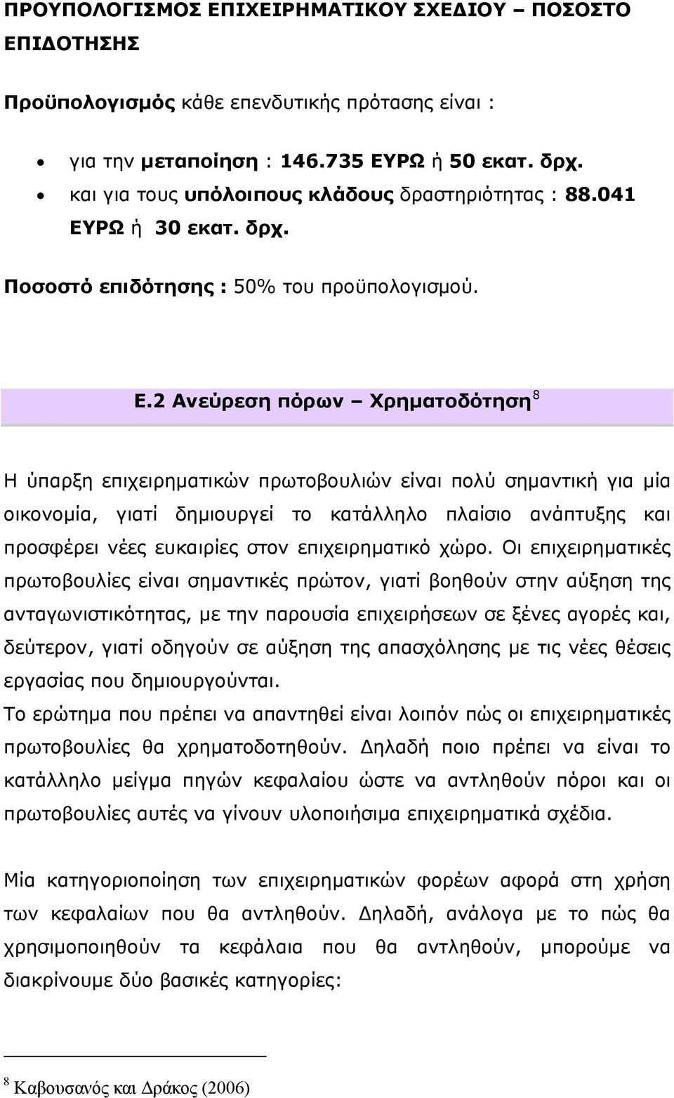 ΡΩ ή 30 εκατ. δρχ. Ποσοστό επιδότησης : 50% του προϋπολογισμού. Ε.