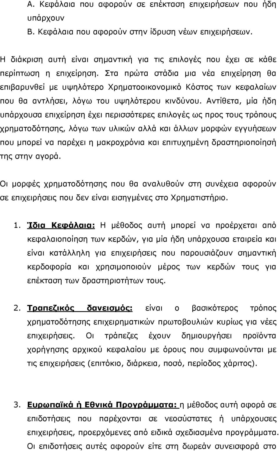 Στα πρώτα στάδια μια νέα επιχείρηση θα επιβαρυνθεί με υψηλότερο Χρηματοοικονομικό Κόστος των κεφαλαίων που θα αντλήσει, λόγω του υψηλότερου κινδύνου.