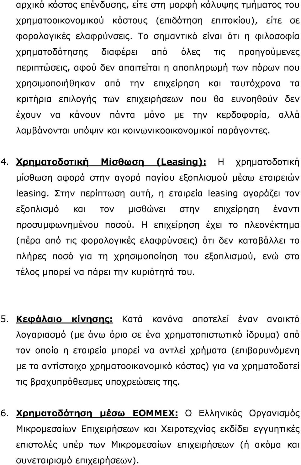 κριτήρια επιλογής των επιχειρήσεων που θα ευνοηθούν δεν έχουν να κάνουν πάντα μόνο με την κερδοφορία, αλλά λαμβάνονται υπόψιν και κοινωνικοοικονομικοί παράγοντες. 4.