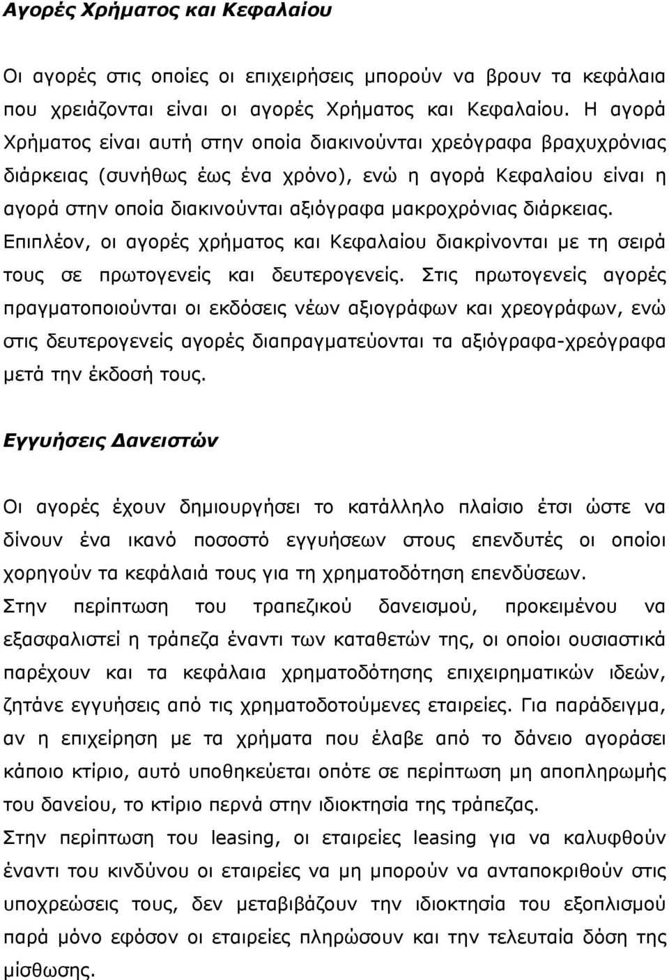 διάρκειας. Επιπλέον, οι αγορές χρήματος και Κεφαλαίου διακρίνονται με τη σειρά τους σε πρωτογενείς και δευτερογενείς.