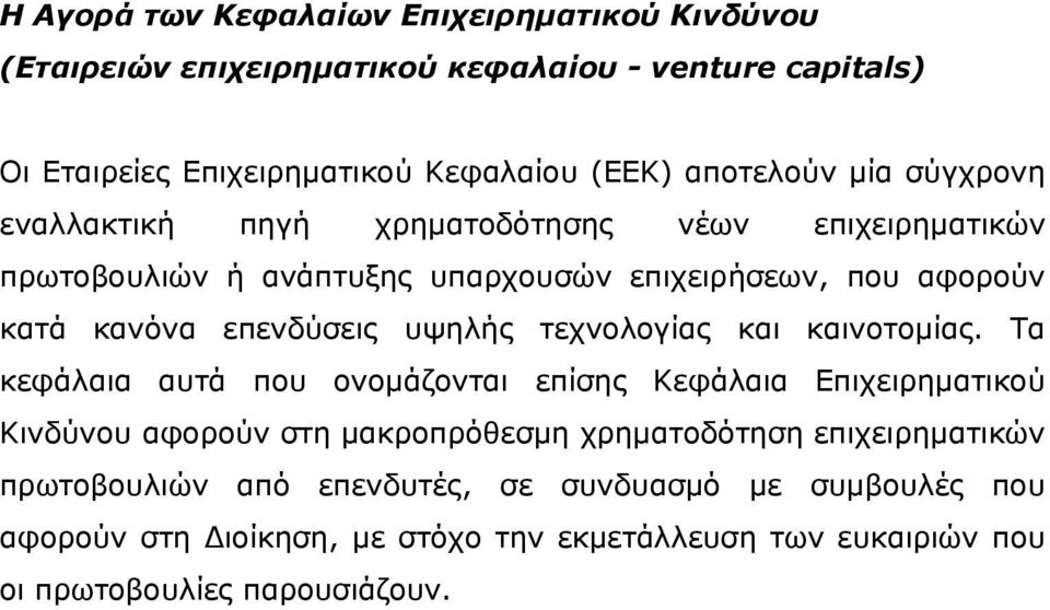 επενδύσεις υψηλής τεχνολογίας και καινοτομίας.