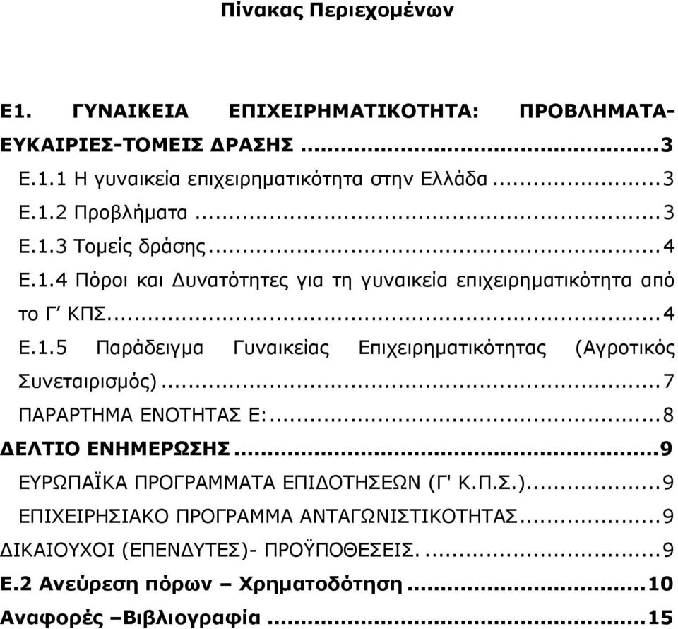 ..7 ΠΑΡΑΡΤΗΜΑ ΕΝΟΤΗΤΑΣ Ε:...8 ΔΕΛΤΙΟ ΕΝΗΜΕΡΩΣΗΣ...9 ΕΥΡΩΠΑΪΚΑ ΠΡΟΓΡΑΜΜΑΤΑ ΕΠΙΔΟΤΗΣΕΩΝ (Γ' Κ.Π.Σ.)...9 ΕΠΙΧΕΙΡΗΣΙΑΚΟ ΠΡΟΓΡΑΜΜΑ ΑΝΤΑΓΩΝΙΣΤΙΚΟΤΗΤΑΣ.