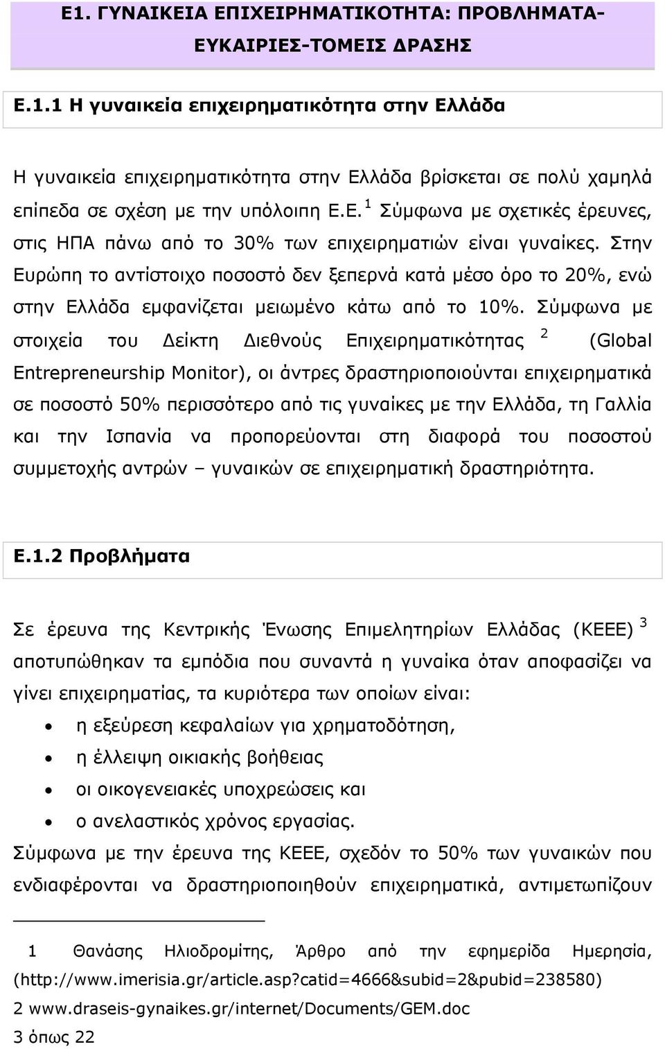 Στην Eυρώπη το αντίστοιχο ποσοστό δεν ξεπερνά κατά μέσο όρο το 20%, ενώ στην Eλλάδα εμφανίζεται μειωμένο κάτω από το 10%.