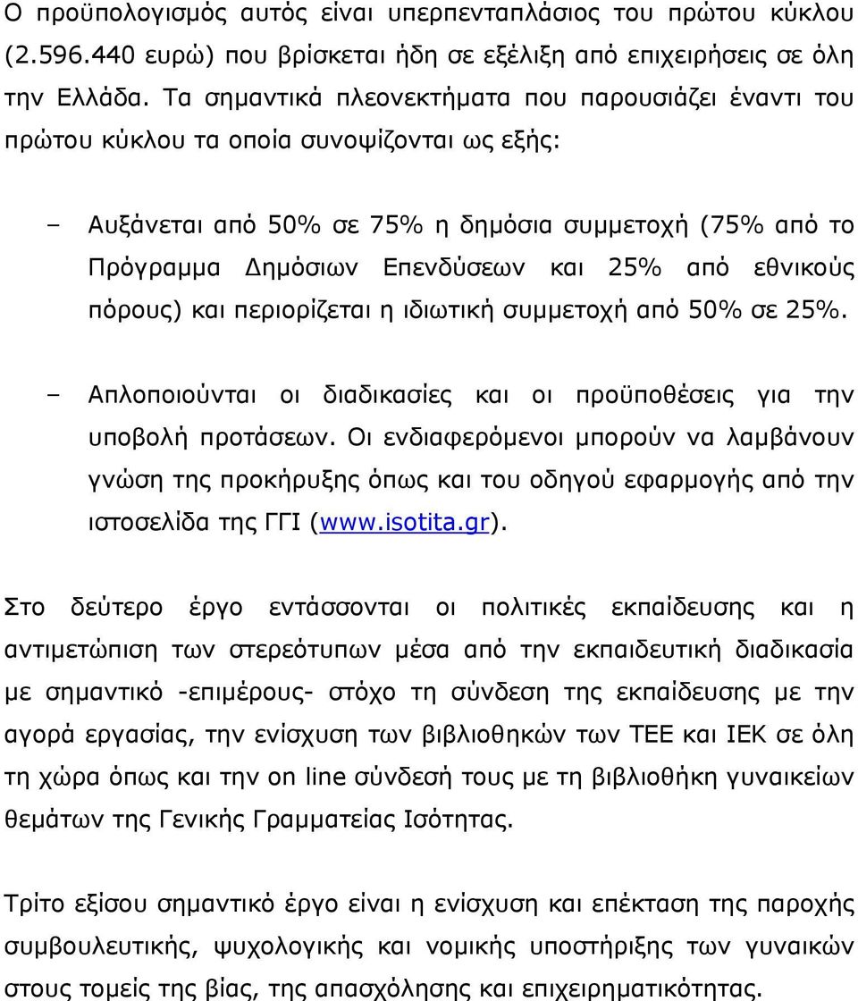 εθνικούς πόρους) και περιορίζεται η ιδιωτική συμμετοχή από 50% σε 25%. Απλοποιούνται οι διαδικασίες και οι προϋποθέσεις για την υποβολή προτάσεων.