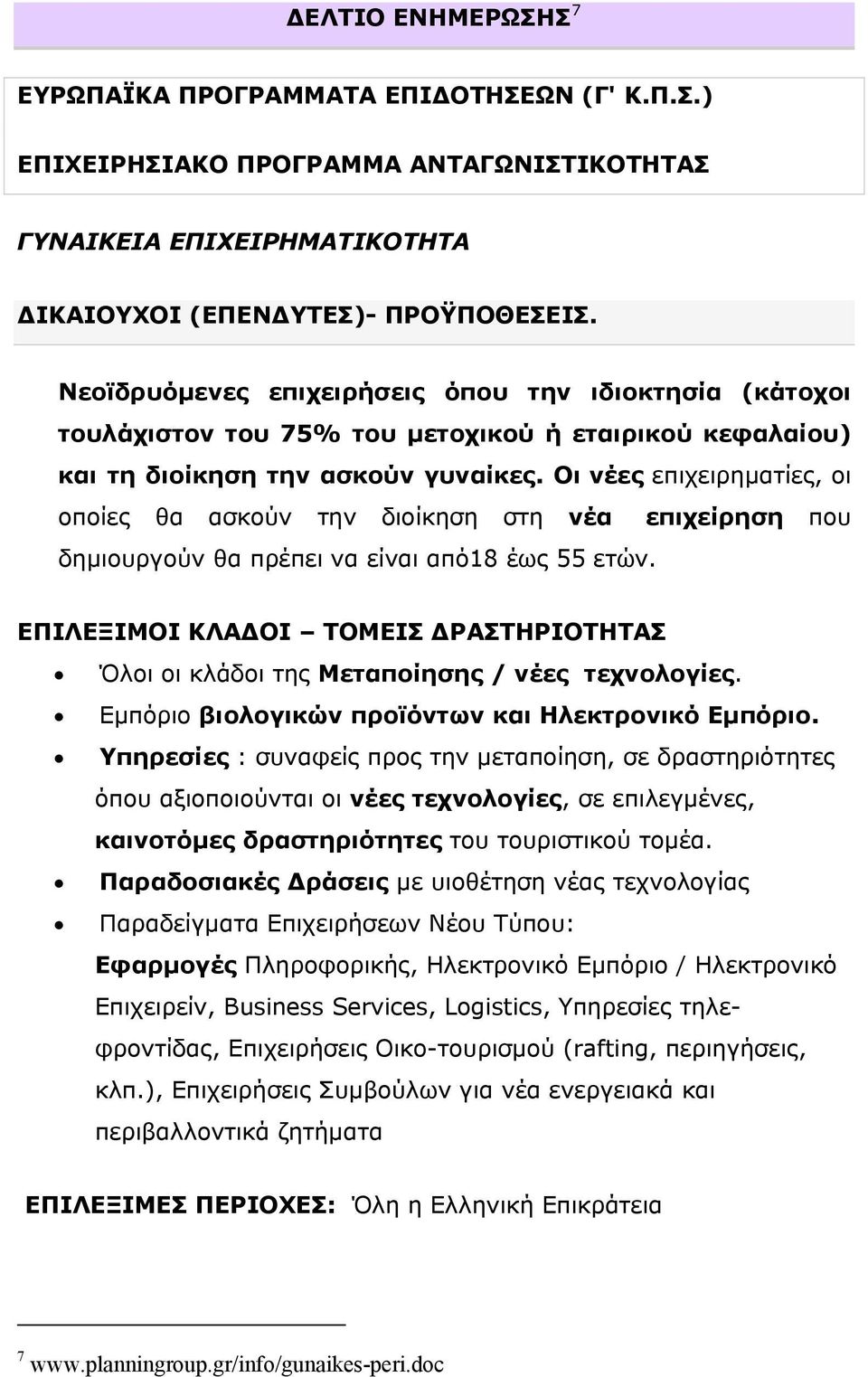 Οι νέες επιχειρηματίες, οι οποίες θα ασκούν την διοίκηση στη νέα επιχείρηση που δημιουργούν θα πρέπει να είναι από18 έως 55 ετών.