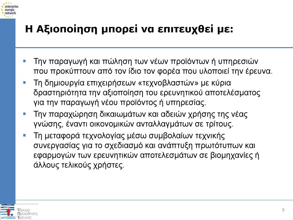 Τη δημιουργία επιχειρήσεων «τεχνοβλαστών» με κύρια δραστηριότητα την αξιοποίηση του ερευνητικού αποτελέσματος για την παραγωγή νέου προϊόντος ή