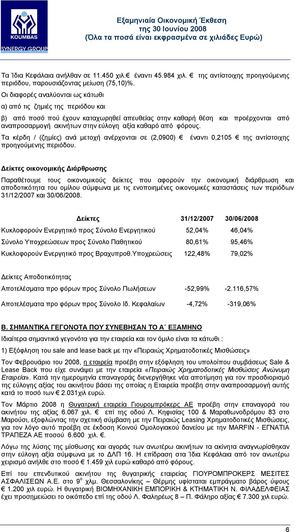 φόρους. Τα κέρδη / (ζημίες) ανά μετοχή ανέρχονται σε (2,0900) έναντι 0,2105 της αντίστοιχης προηγούμενης περιόδου.