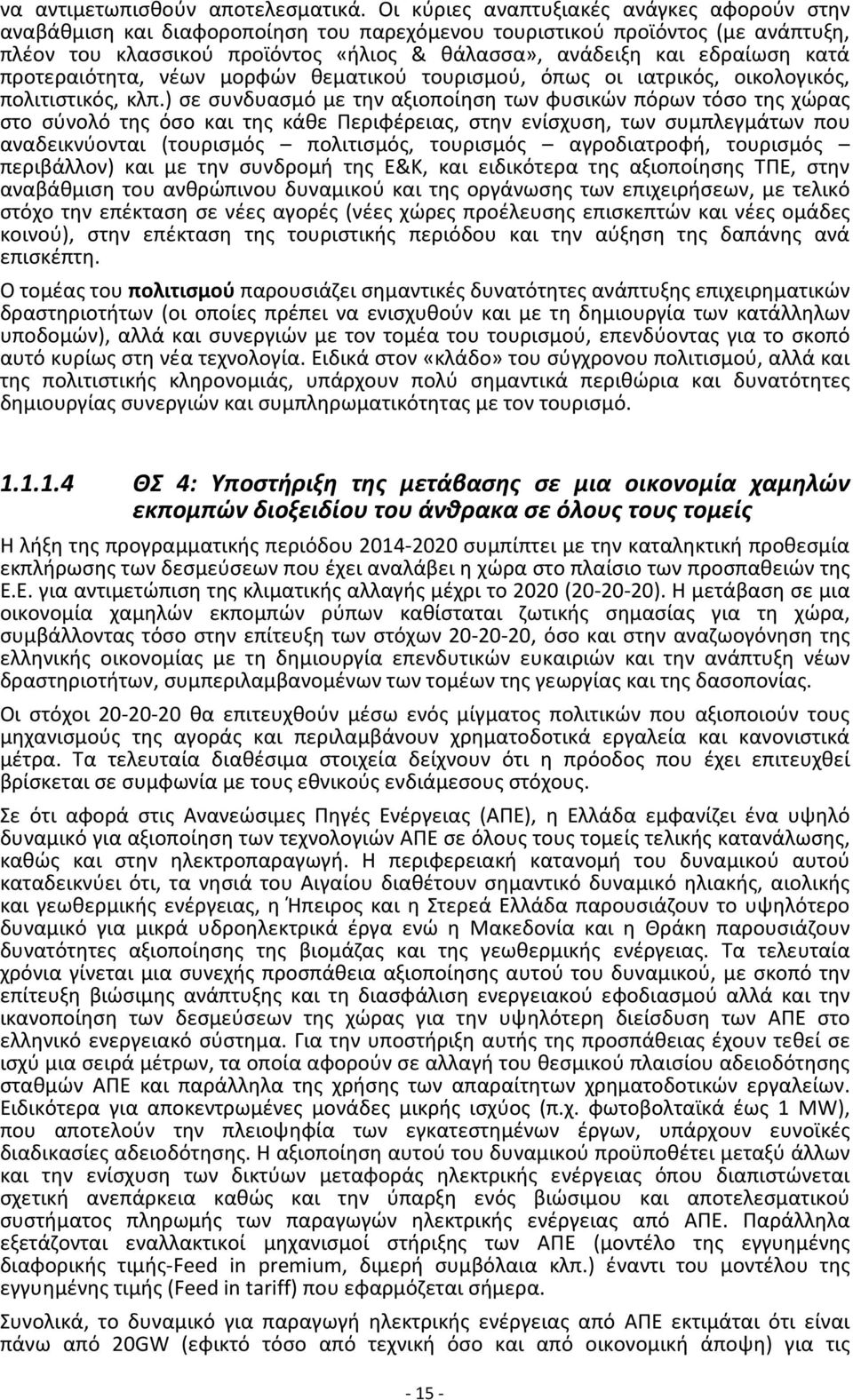 κατά προτεραιότητα, νέων μορφών θεματικού τουρισμού, όπως οι ιατρικός, οικολογικός, πολιτιστικός, κλπ.