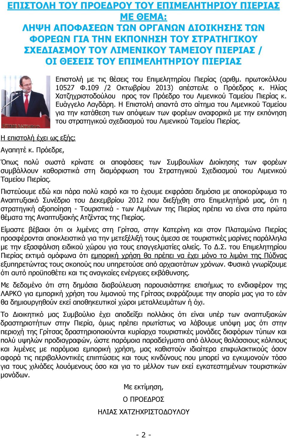 Ηλίας Χατζηχριστοδούλου προς τον Πρόεδρο του Λιµενικού Ταµείου Πιερίας κ. Ευάγγελο Λαγδάρη.