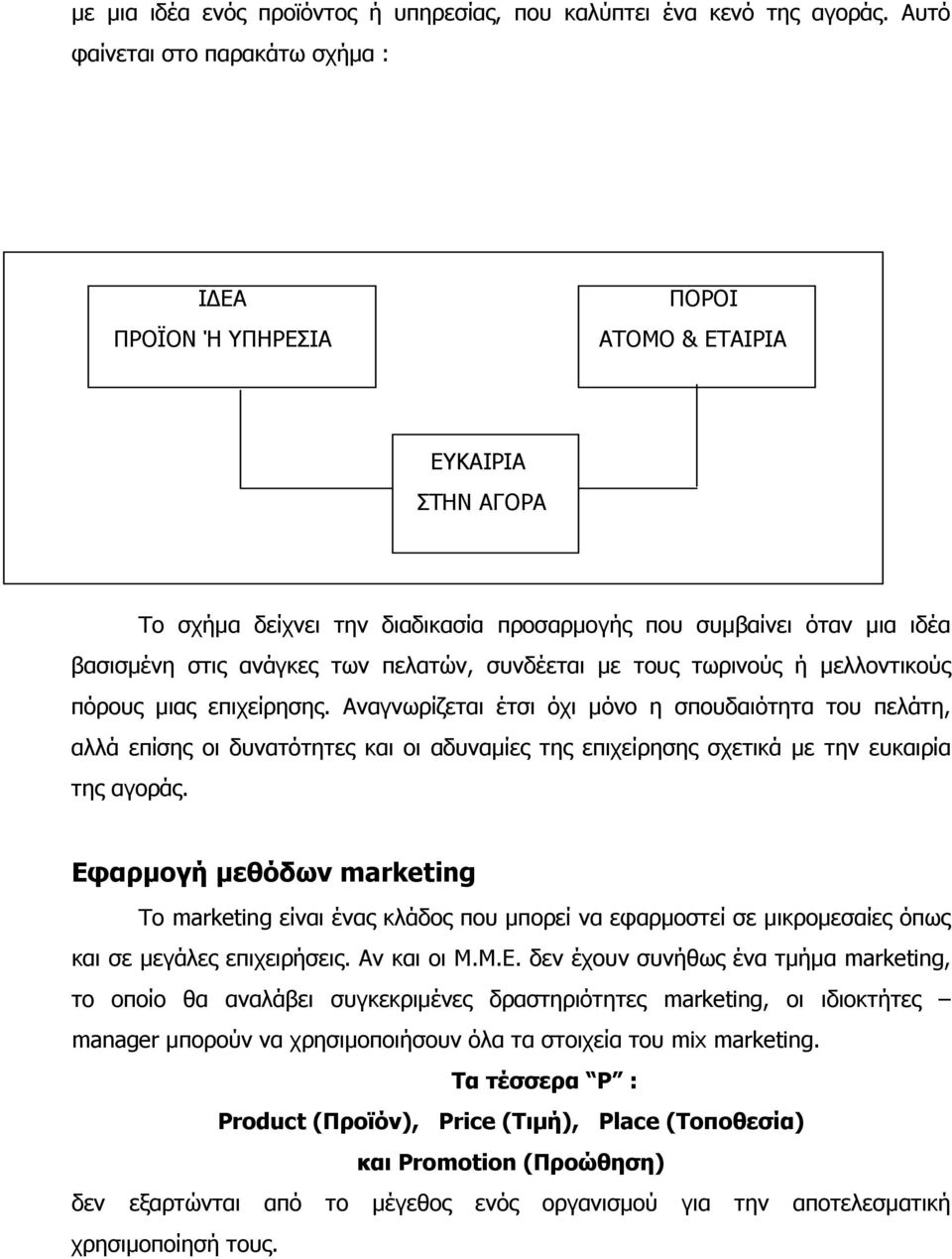 πελατών, συνδέεται µε τους τωρινούς ή µελλοντικούς πόρους µιας επιχείρησης.