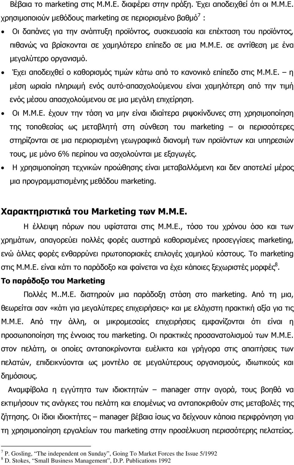 χρησιµοποιούν µεθόδους marketing σε περιορισµένο βαθµό 7 : Οι δαπάνες για την ανάπτυξη προϊόντος, συσκευασία και επέκταση του προϊόντος, πιθανώς να βρίσκονται σε χαµηλότερο επίπεδο σε µια Μ.Μ.Ε.