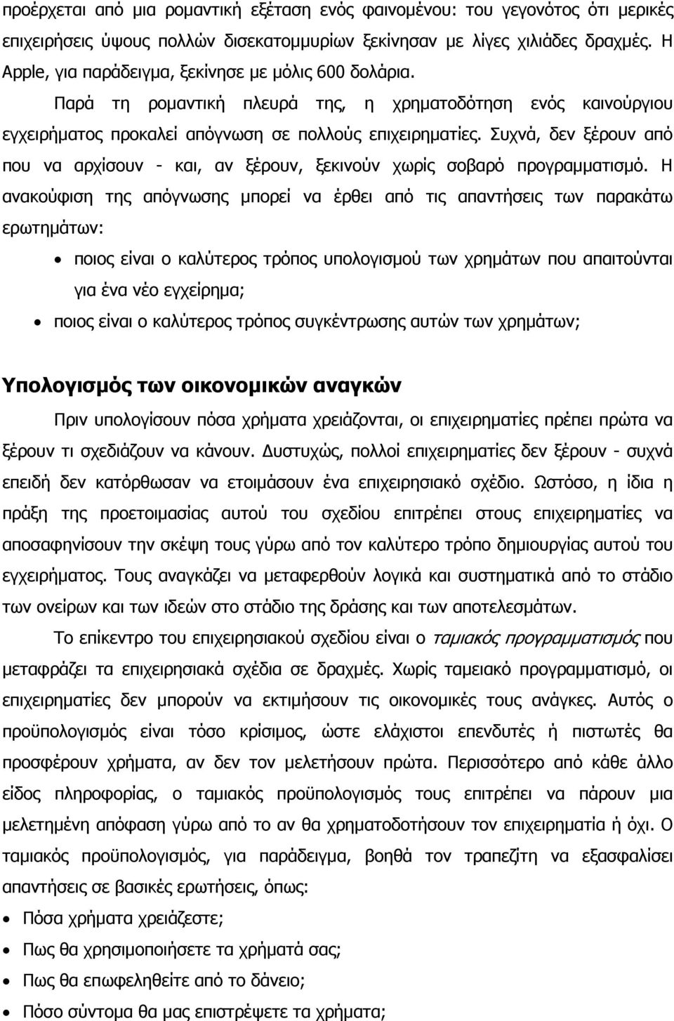 Συχνά, δεν ξέρουν από που να αρχίσουν - και, αν ξέρουν, ξεκινούν χωρίς σοβαρό προγραµµατισµό.