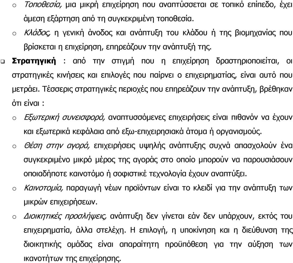 Στρατηγική : από την στιγµή που η επιχείρηση δραστηριοποιείται, οι στρατηγικές κινήσεις και επιλογές που παίρνει ο επιχειρηµατίας, είναι αυτό που µετράει.