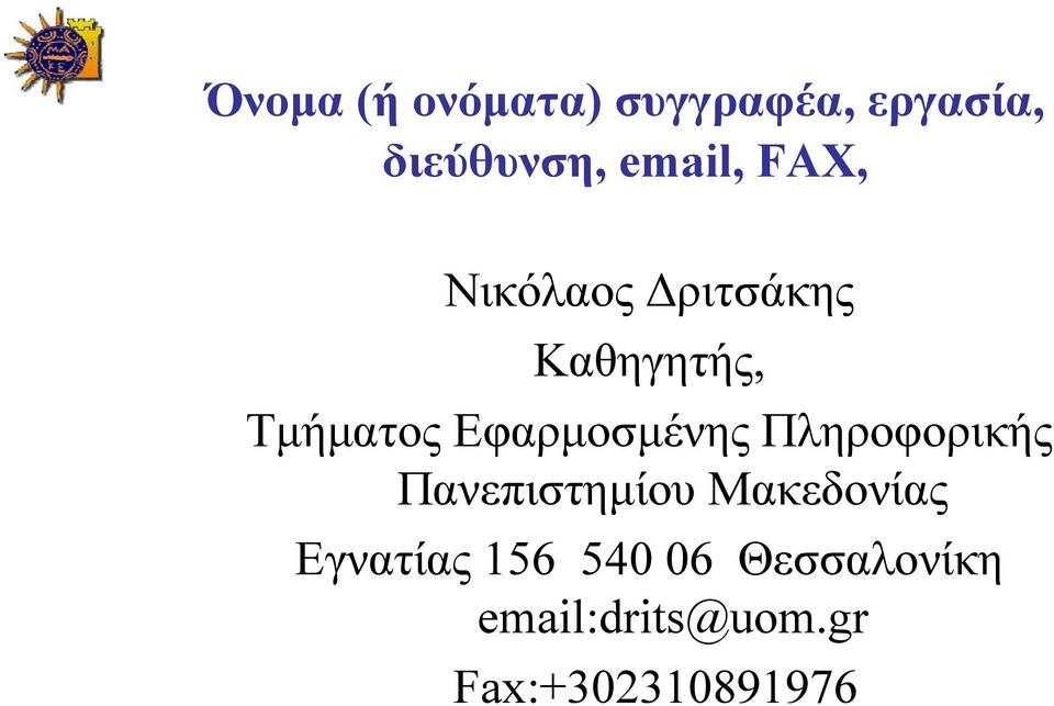 Εφαρμοσμένης Πληροφορικής Πανεπιστημίου Μακεδονίας