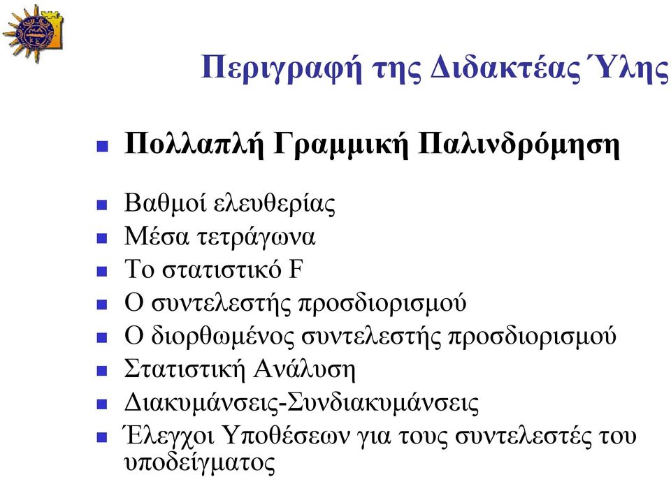 Ο διορθωμένος συντελεστής προσδιορισμού Στατιστική Ανάλυση