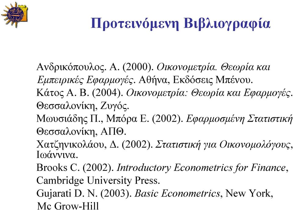 Εφαρμοσμένη Στατιστική Θεσσαλονίκη, ΑΠΘ. Χατζηνικολάου, Δ. (2002). Στατιστική για Οικονομολόγους, Ιωάννινα. Brooks C.