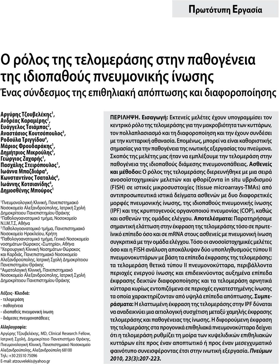 Τσαταλάς 6, Ιωάννης Κοτσιανίδης 6, Δημοσθένης Μπούρος 1 1 Πνευμονολογική Κλινική, Πανεπιστημιακό Νοσοκομείο Αλεξανδρούπολης, Ιατρική Σχολή Δημοκρίτειου Πανεπιστημίου Θράκης 2 Παθολογοανατομικό τμήμα,