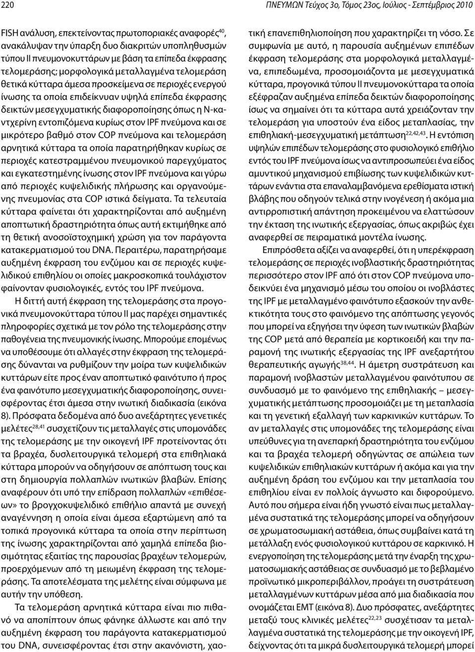 διαφοροποίησης όπως η Ν-καντχερίνη εντοπιζόμενα κυρίως στον IPF πνεύμονα και σε μικρότερο βαθμό στον COP πνεύμονα και τελομεράση αρνητικά κύτταρα τα οποία παρατηρήθηκαν κυρίως σε περιοχές