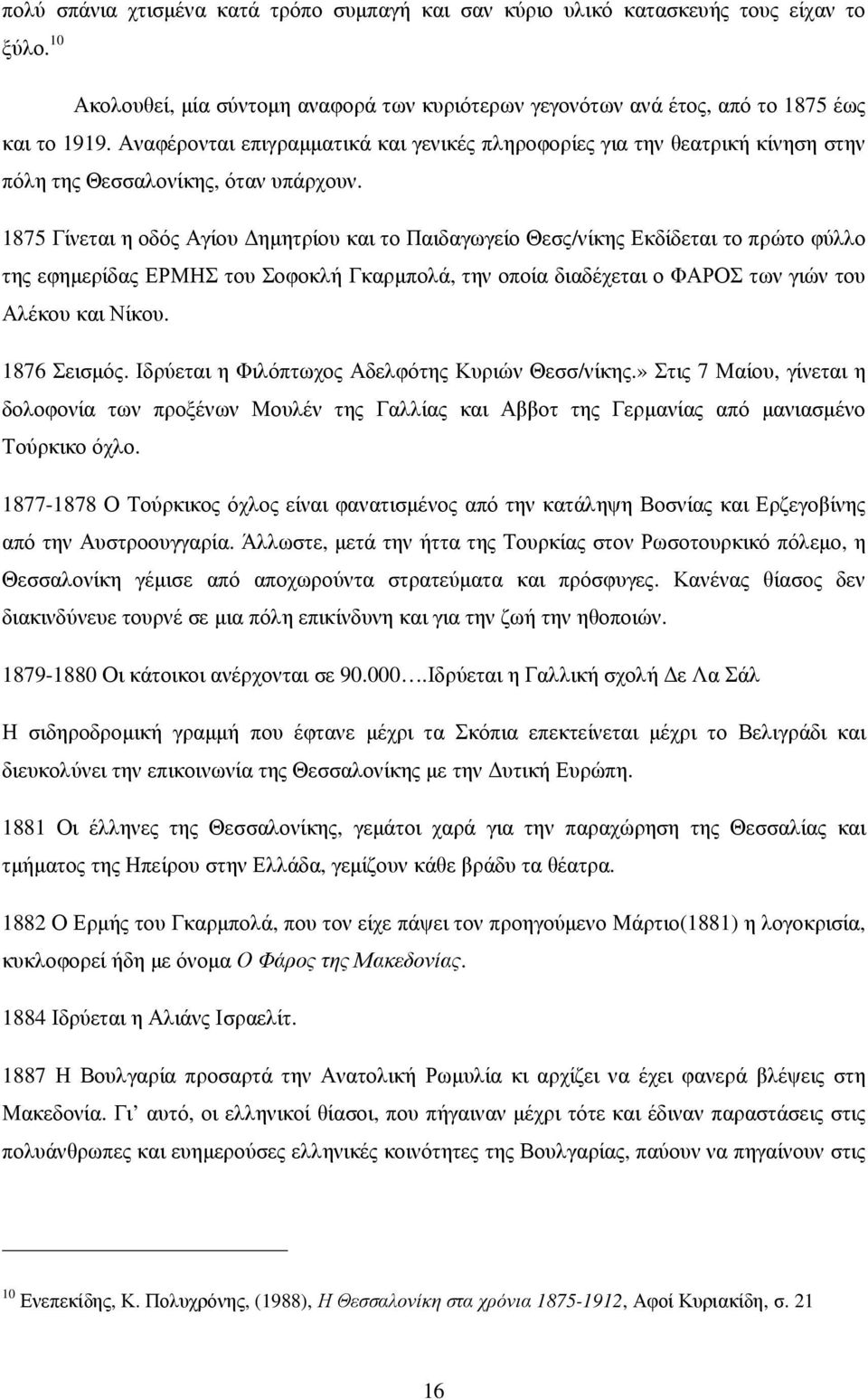 1875 Γίνεται η οδός Αγίου ηµητρίου και το Παιδαγωγείο Θεσς/νίκης Εκδίδεται το πρώτο φύλλο της εφηµερίδας ΕΡΜΗΣ του Σοφοκλή Γκαρµπολά, την οποία διαδέχεται ο ΦΑΡΟΣ των γιών του Αλέκου και Νίκου.