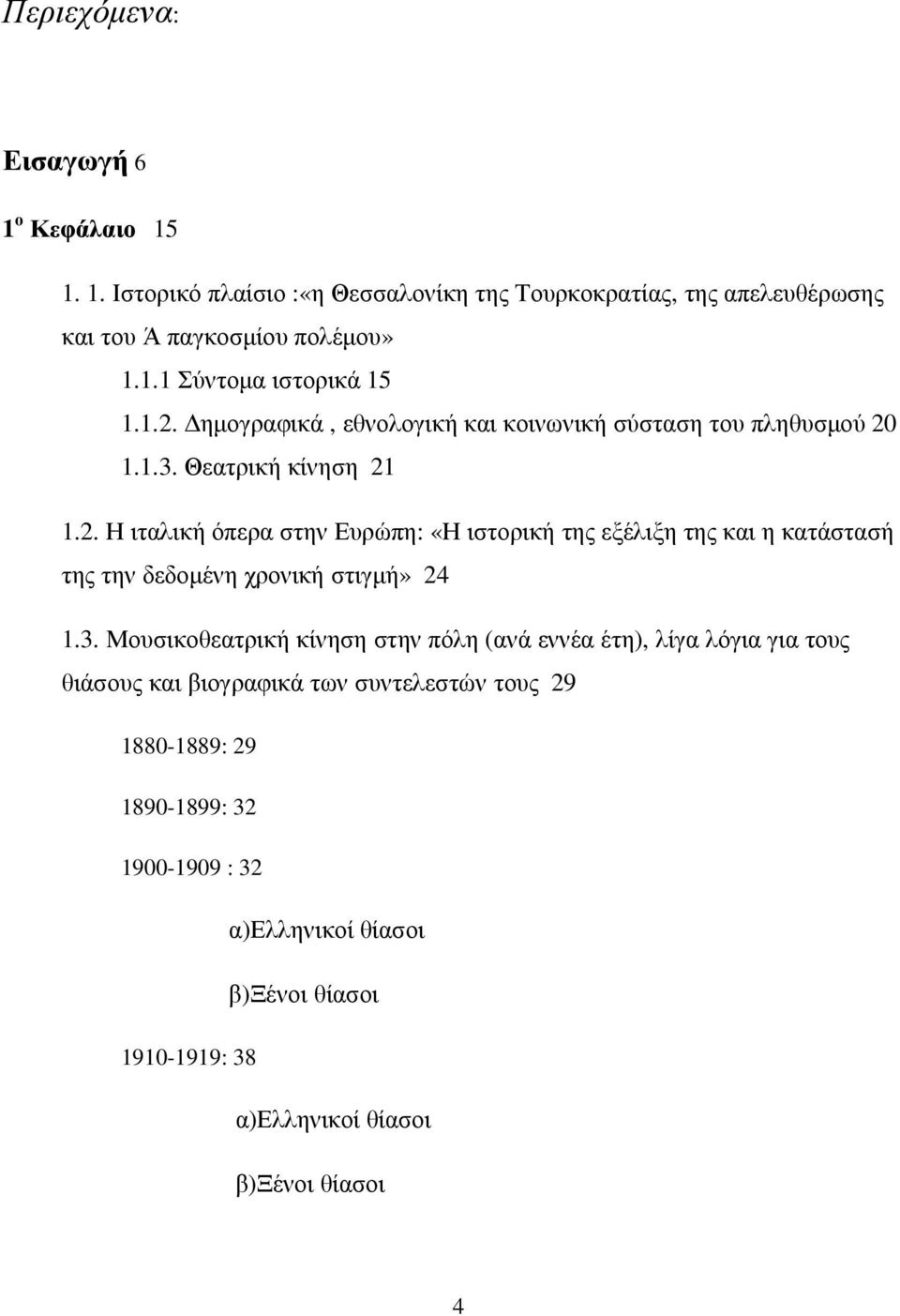 3. Μουσικοθεατρική κίνηση στην πόλη (ανά εννέα έτη), λίγα λόγια για τους θιάσους και βιογραφικά των συντελεστών τους 29 1880-1889: 29 1890-1899: 32 1900-1909