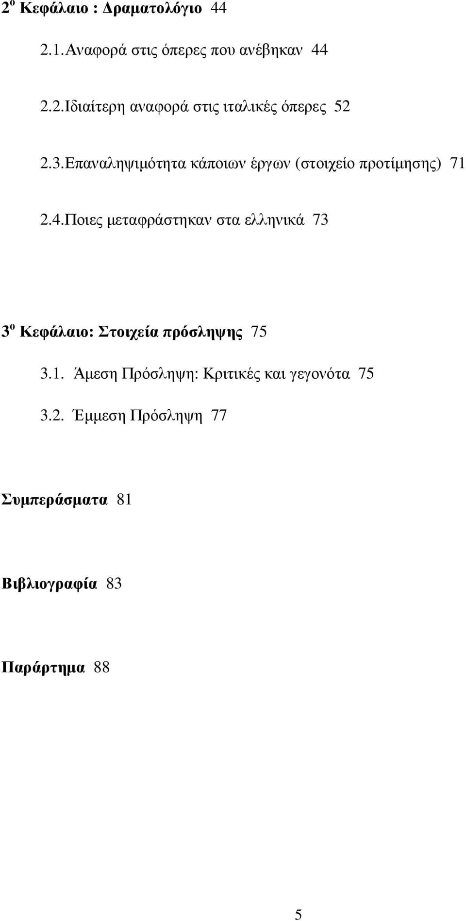Ποιες µεταφράστηκαν στα ελληνικά 73 3 ο Κεφάλαιο: Στοιχεία πρόσληψης 75 3.1.
