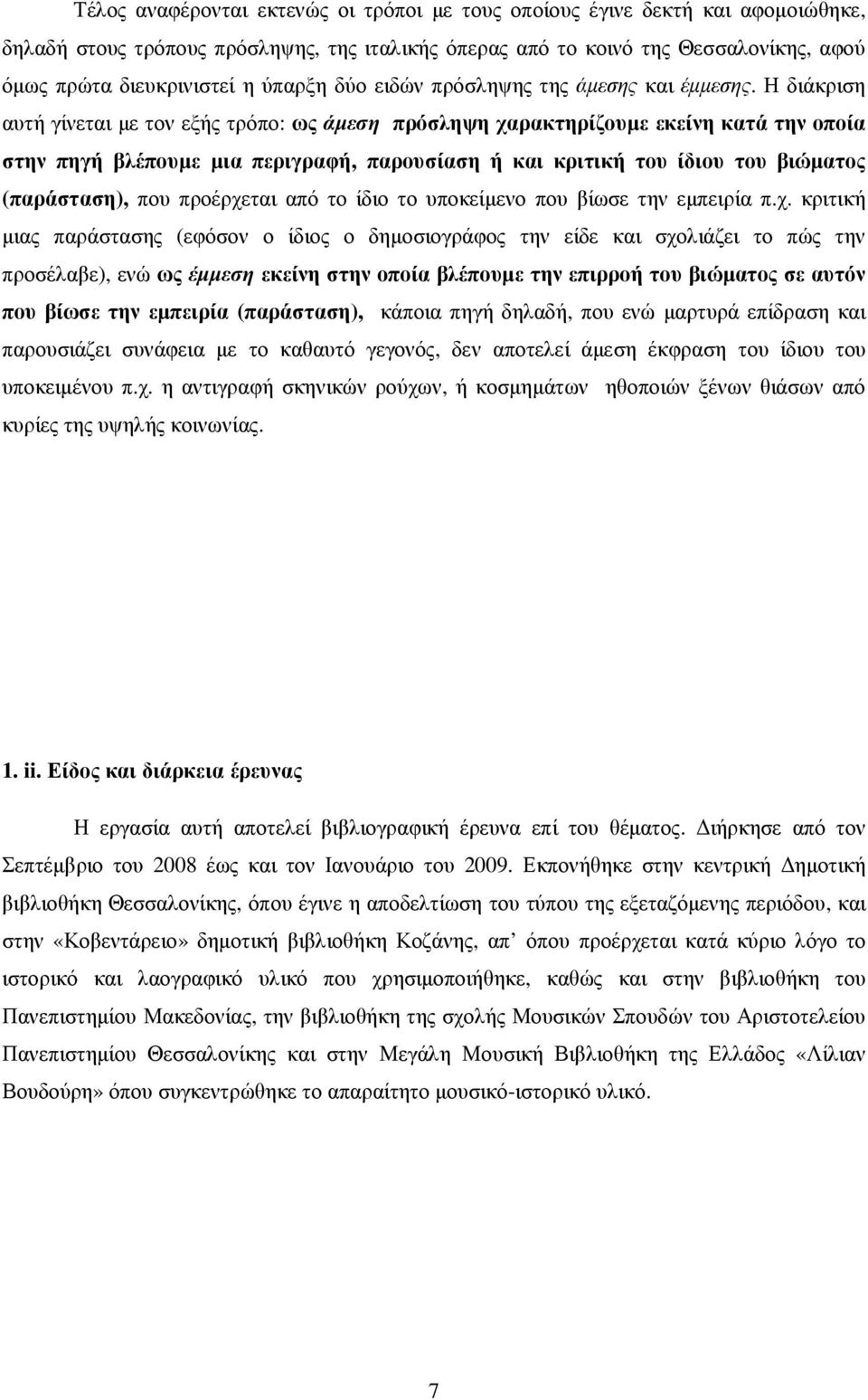 Η διάκριση αυτή γίνεται µε τον εξής τρόπο: ως άµεση πρόσληψη χαρακτηρίζουµε εκείνη κατά την οποία στην πηγή βλέπουµε µια περιγραφή, παρουσίαση ή και κριτική του ίδιου του βιώµατος (παράσταση), που