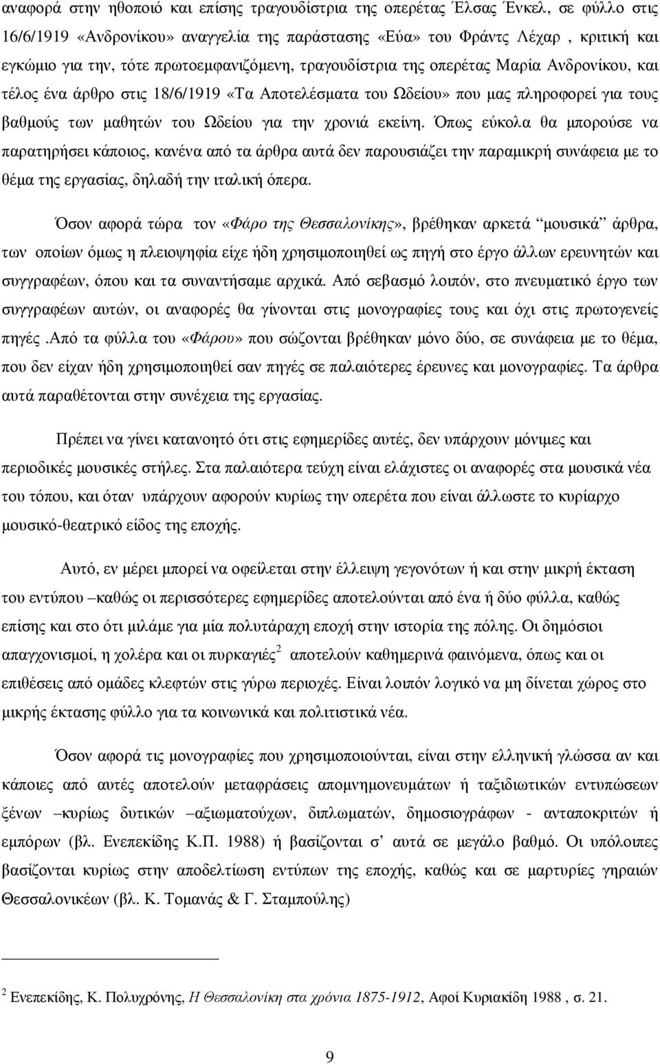 χρονιά εκείνη. Όπως εύκολα θα µπορούσε να παρατηρήσει κάποιος, κανένα από τα άρθρα αυτά δεν παρουσιάζει την παραµικρή συνάφεια µε το θέµα της εργασίας, δηλαδή την ιταλική όπερα.