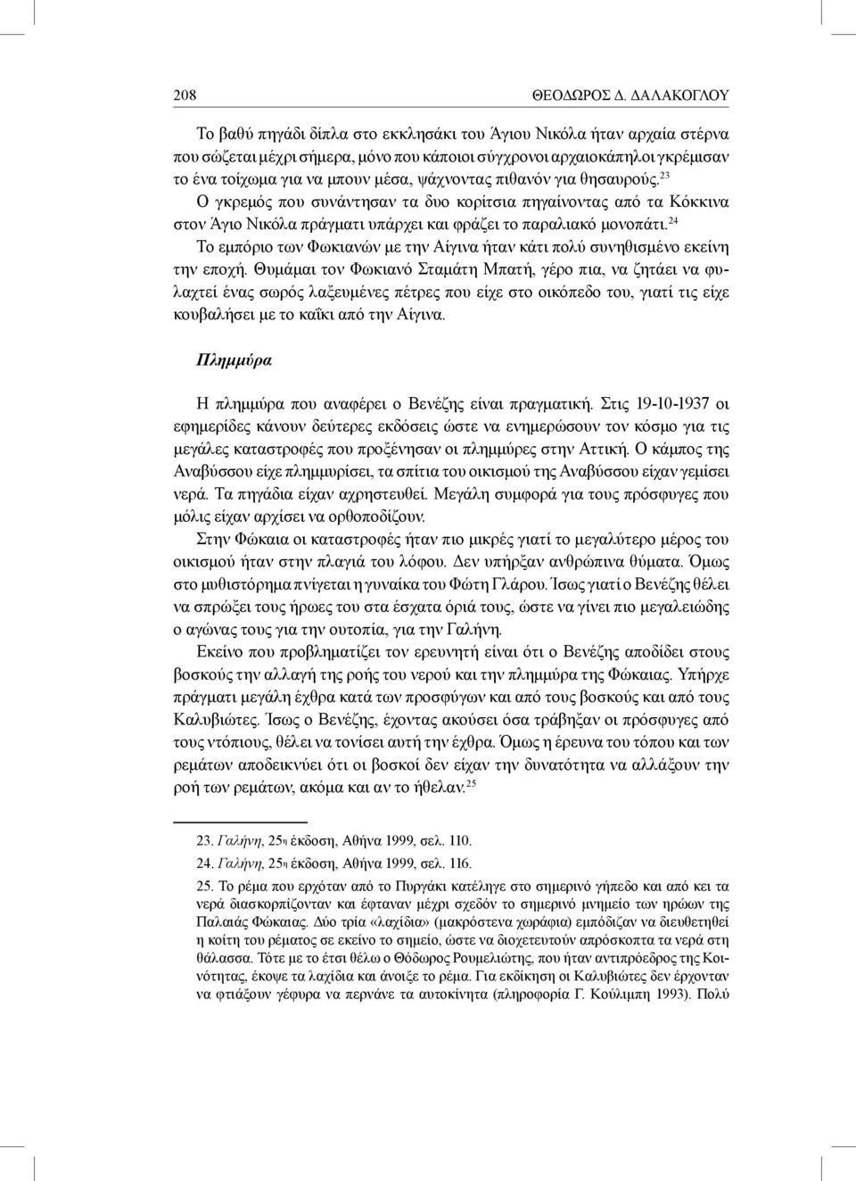 ψάχνοντας πιθανόν για θησαυρούς. 23 Ο γκρεμός που συνάντησαν τα δυο κορίτσια πηγαίνοντας από τα Κόκκινα στον Άγιο Νικόλα πράγματι υπάρχει και φράζει το παραλιακό μονοπάτι.