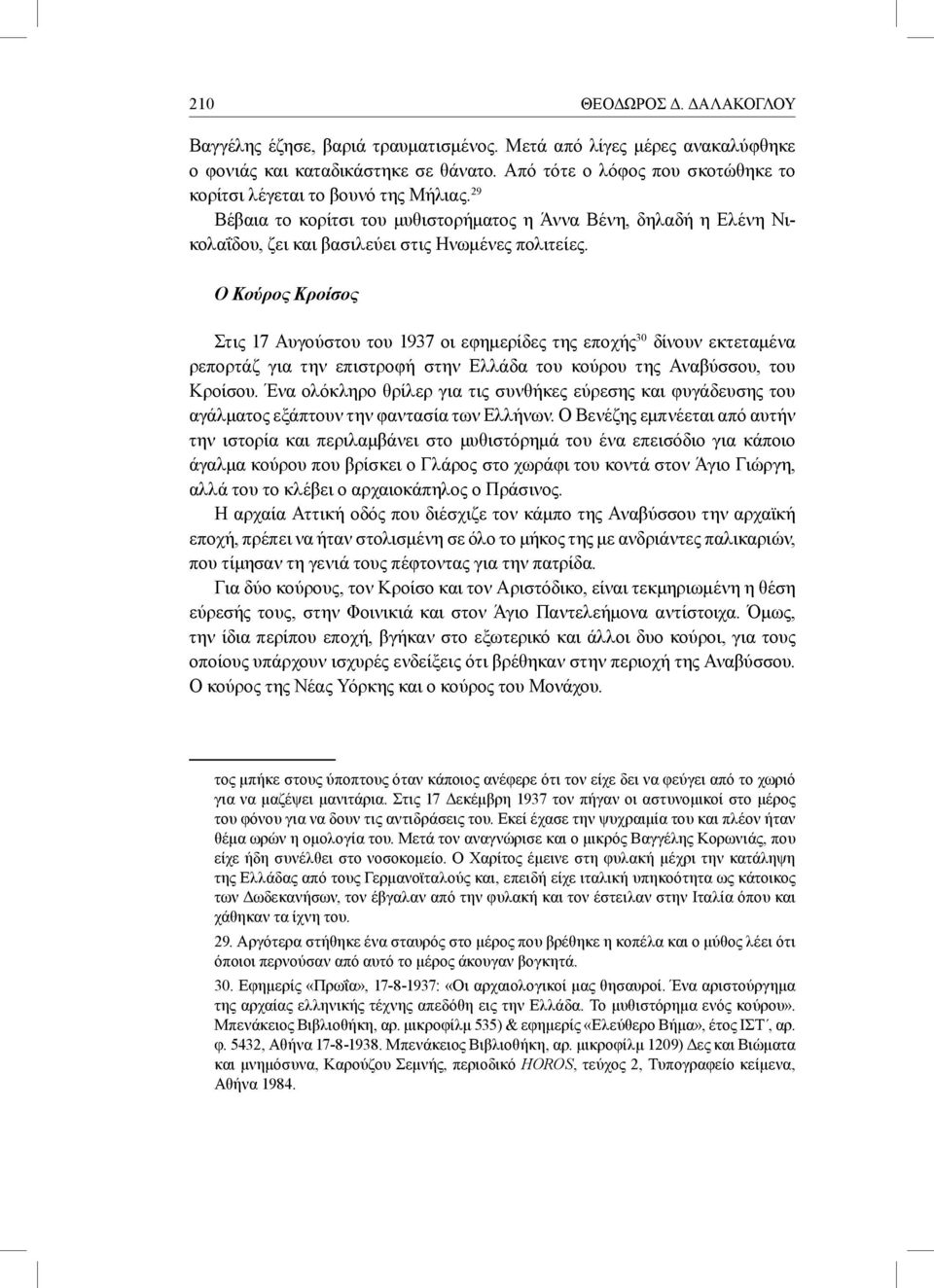 Ο Κούρος Κροίσος Στις 17 Αυγούστου του 1937 οι εφημερίδες της εποχής 30 δίνουν εκτεταμένα ρεπορτάζ για την επιστροφή στην Ελλάδα του κούρου της Αναβύσσου, του Κροίσου.