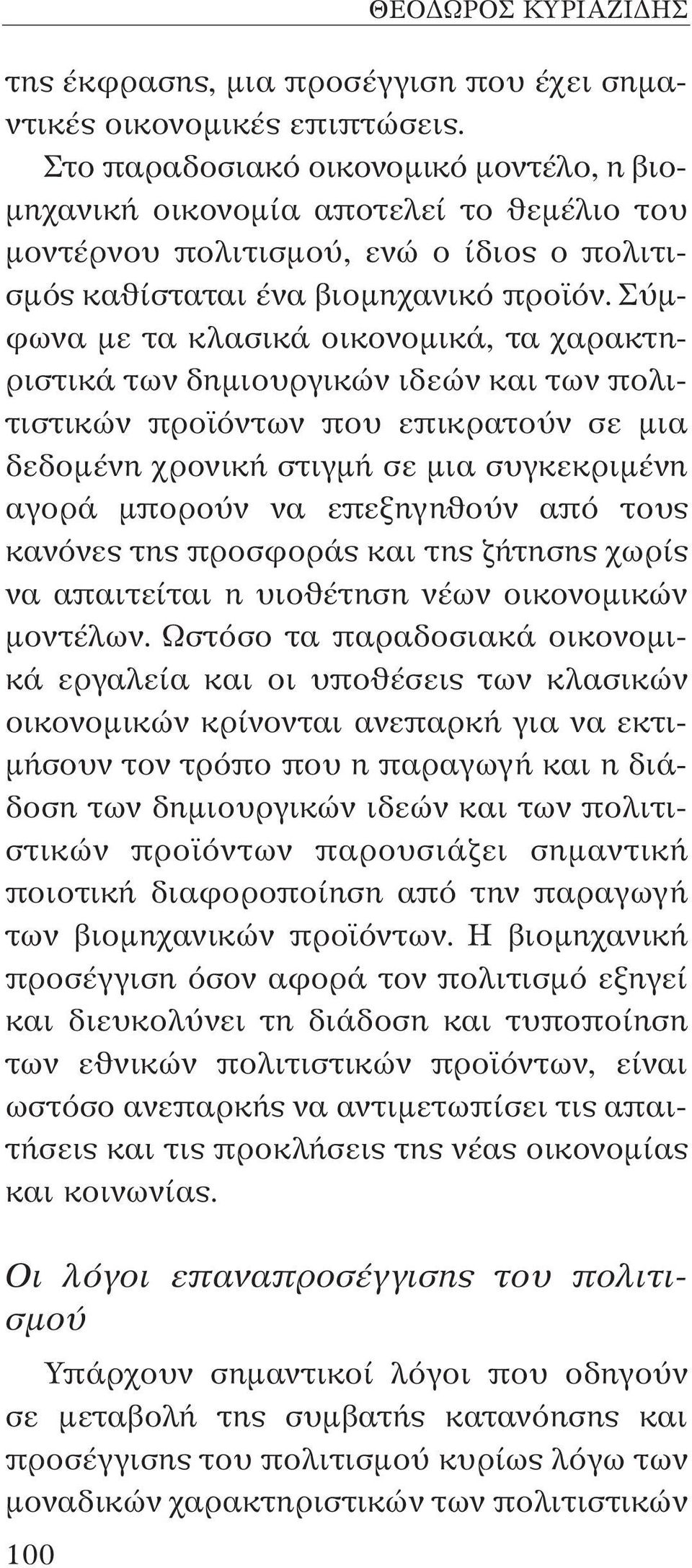 Σύμφωνα με τα κλασικά οικονομικά, τα χαρακτηριστικά των δημιουργικών ιδεών και των πολιτιστικών προϊόντων που επικρατούν σε μια δεδομένη χρονική στιγμή σε μια συγκεκριμένη αγορά μπορούν να