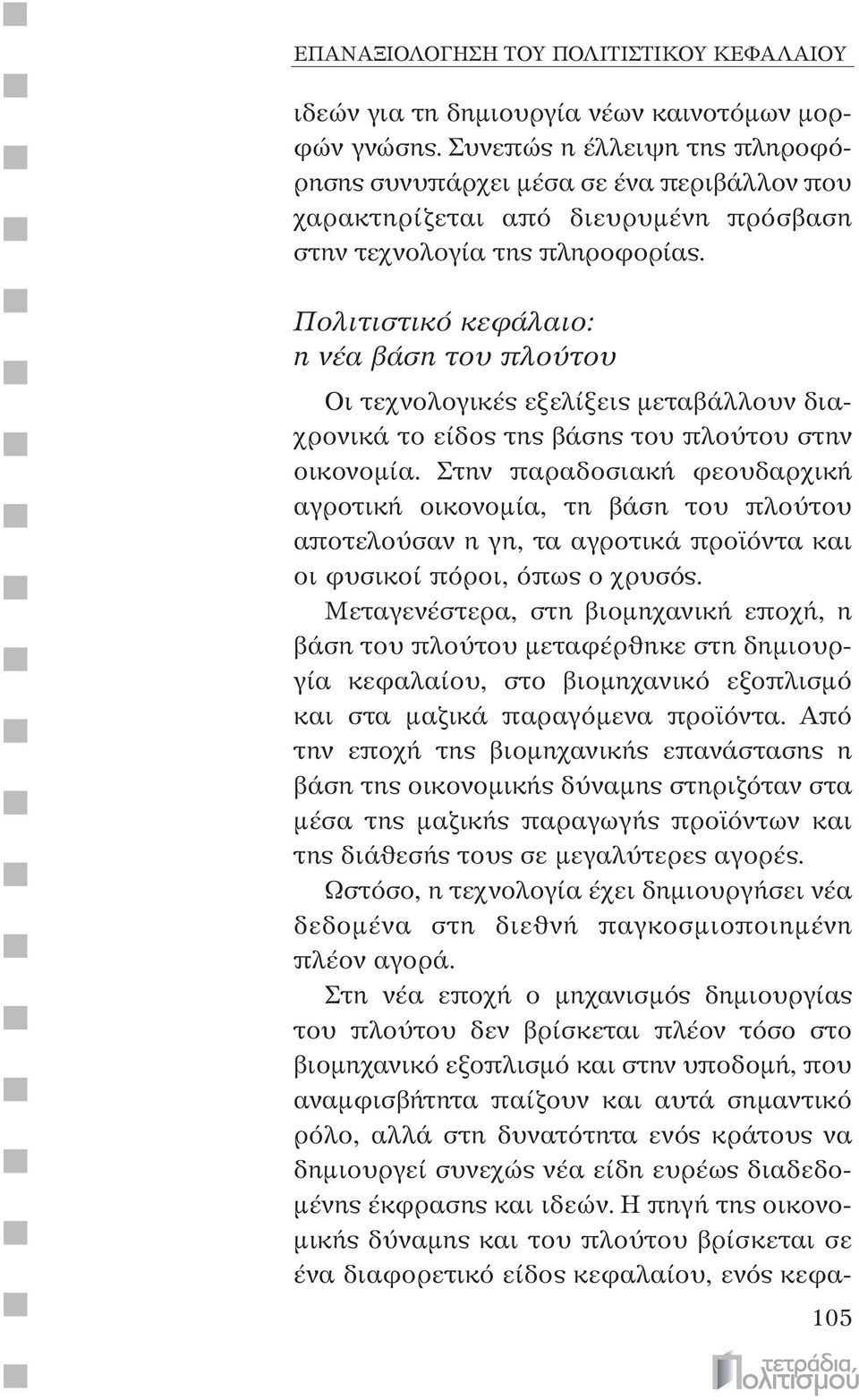 Πολιτιστικό κεφάλαιο: η νέα βάση του πλούτου Οι τεχνολογικές εξελίξεις μεταβάλλουν διαχρονικά το είδος της βάσης του πλούτου στην οικονομία.