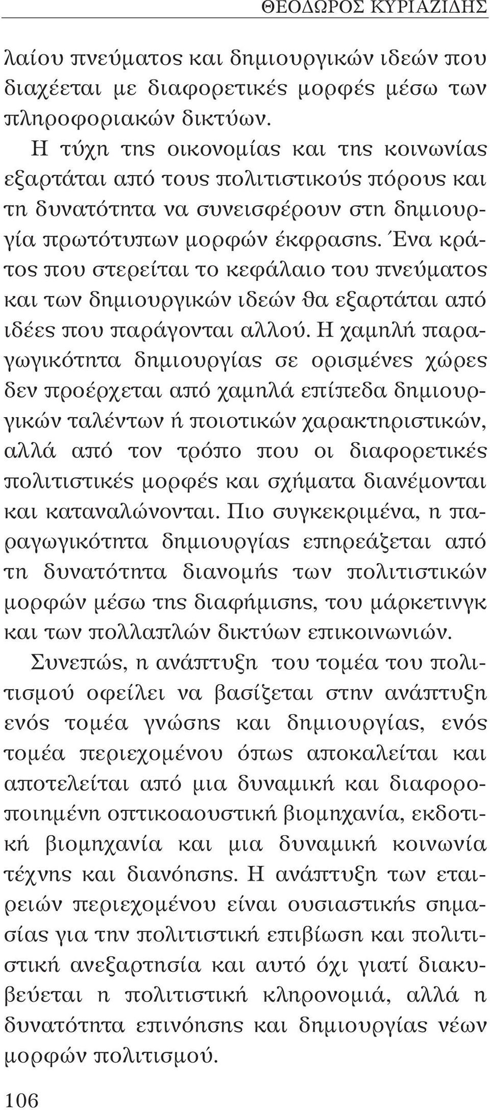 Ένα κράτος που στερείται το κεφάλαιο του πνεύματος και των δημιουργικών ιδεών θα εξαρτάται από ιδέες που παράγονται αλλού.