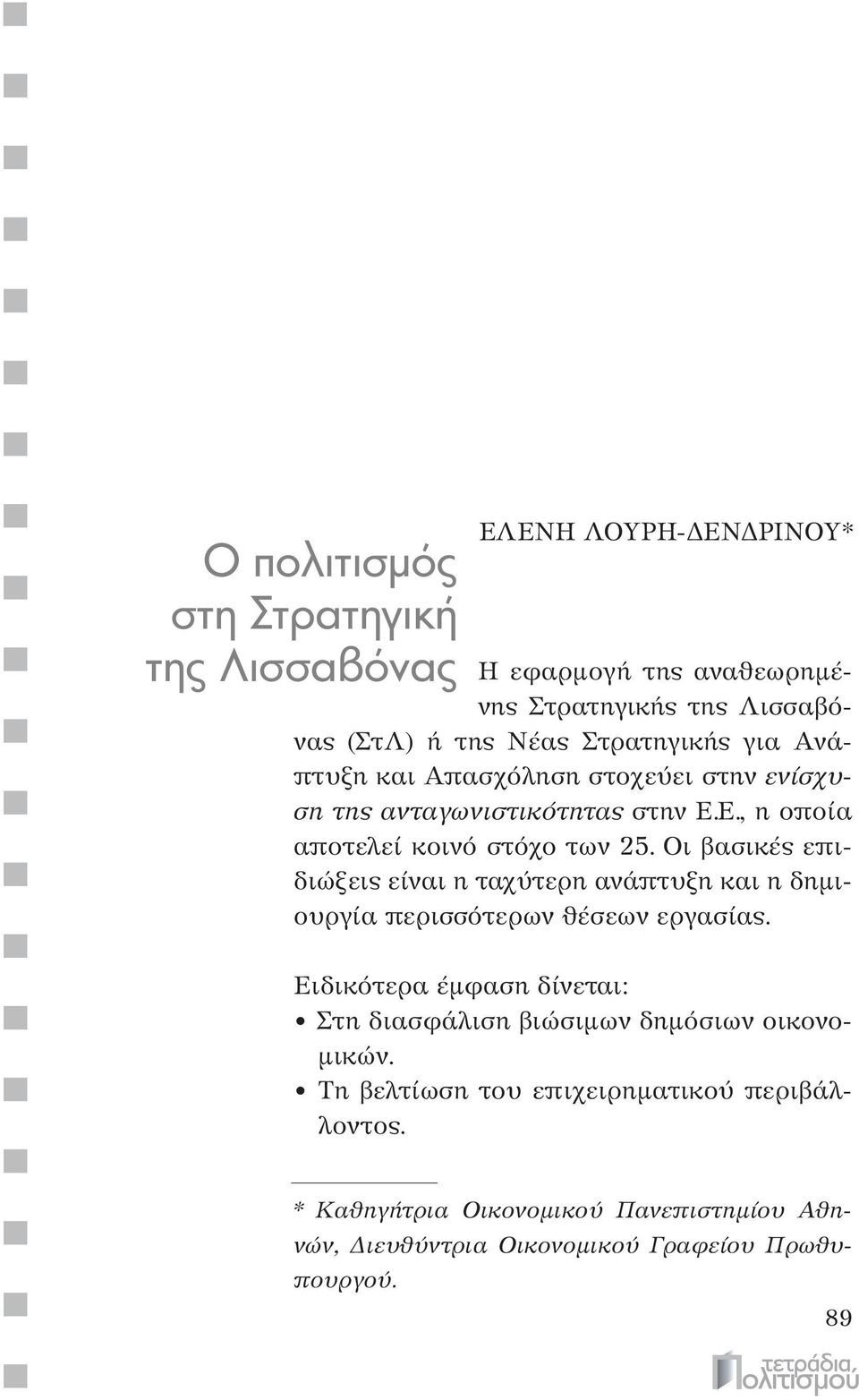 Οι βασικές επιδιώξεις είναι η ταχύτερη ανάπτυξη και η δημιουργία περισσότερων θέσεων εργασίας.