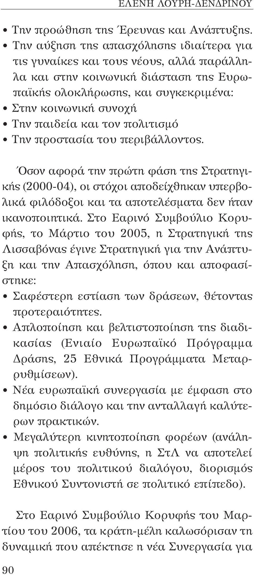 τον πολιτισμό Την προστασία του περιβάλλοντος. Όσον αφορά την πρώτη φάση της Στρατηγικής (2000-04), οι στόχοι αποδείχθηκαν υπερβολικά φιλόδοξοι και τα αποτελέσματα δεν ήταν ικανοποιητικά.